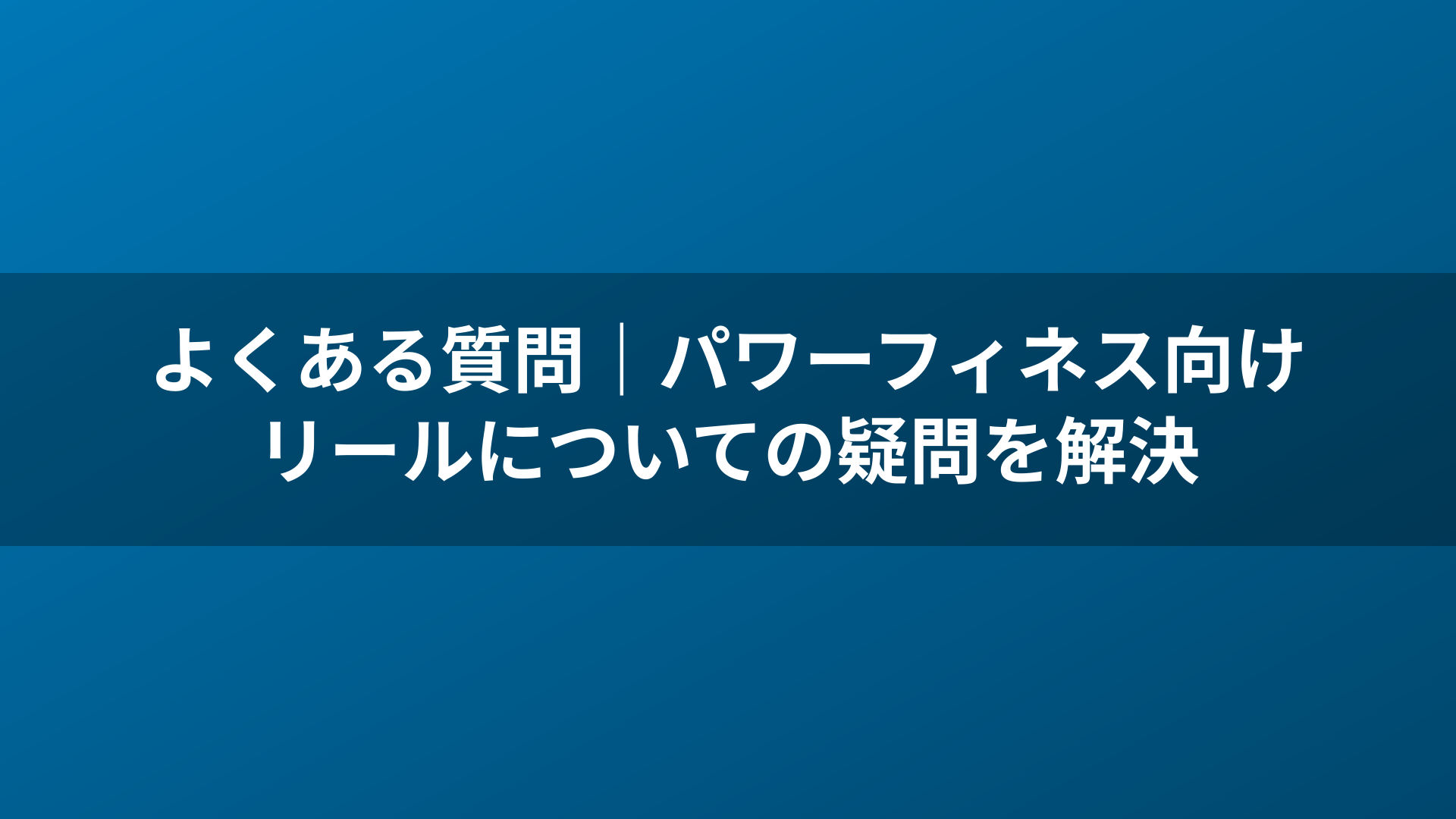 よくある質問|パワーフィネス向けリールについての疑問を解決