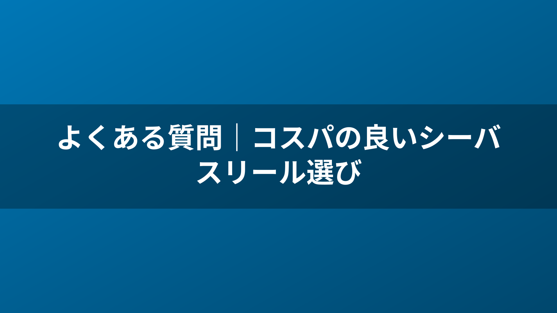 よくある質問｜コスパの良いシーバスリール選び