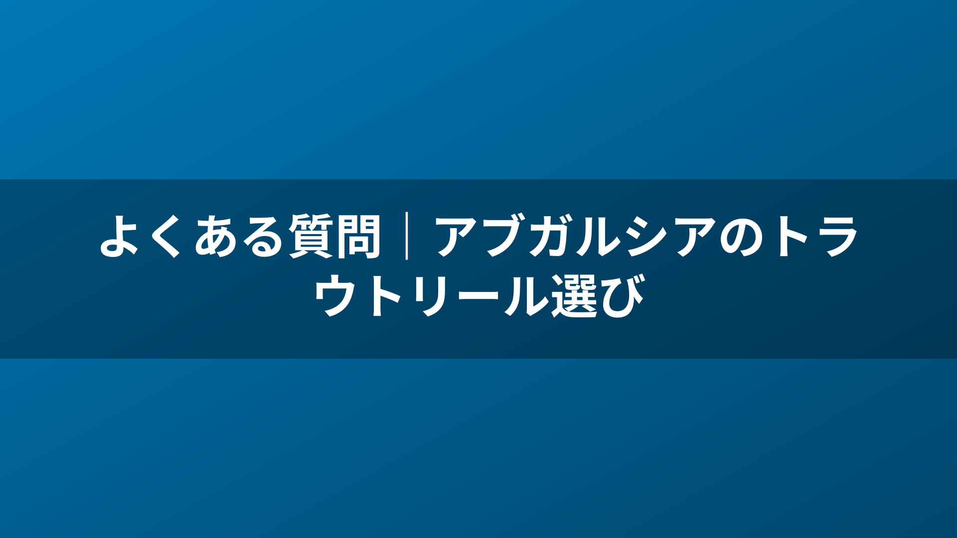 よくある質問｜アブガルシアのトラウトリール選び