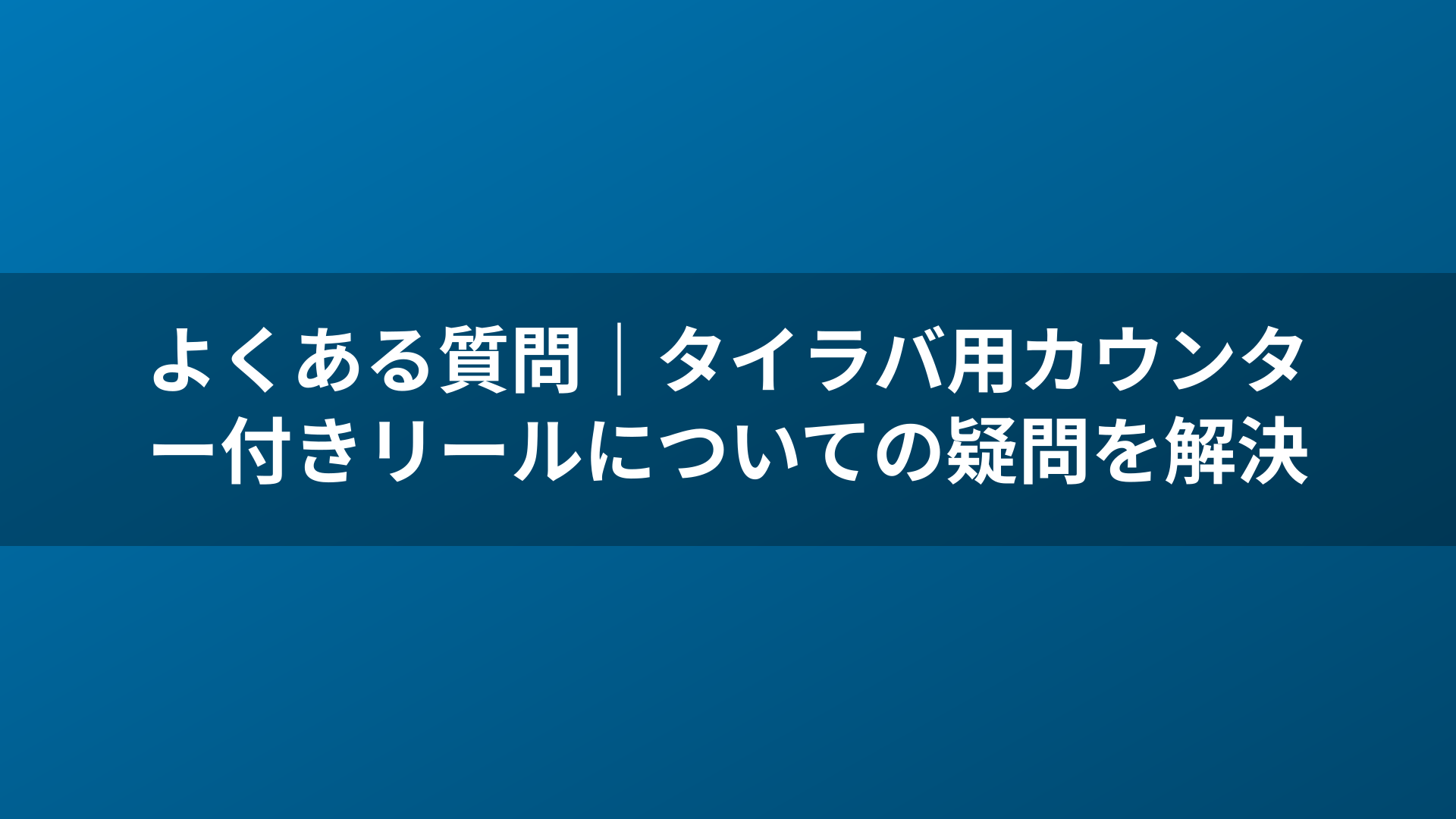 よくある質問|タイラバ用カウンター付きリールについての疑問を解決