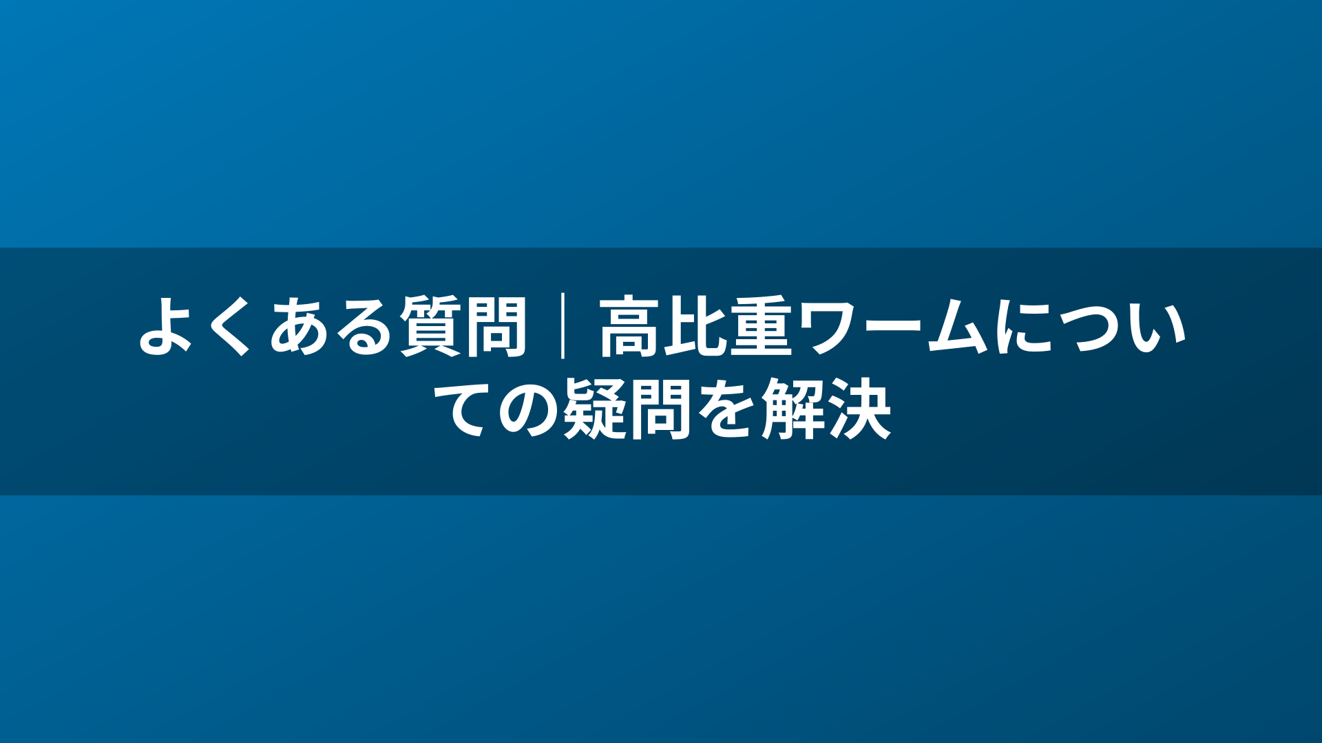 よくある質問|高比重ワームについての疑問を解決