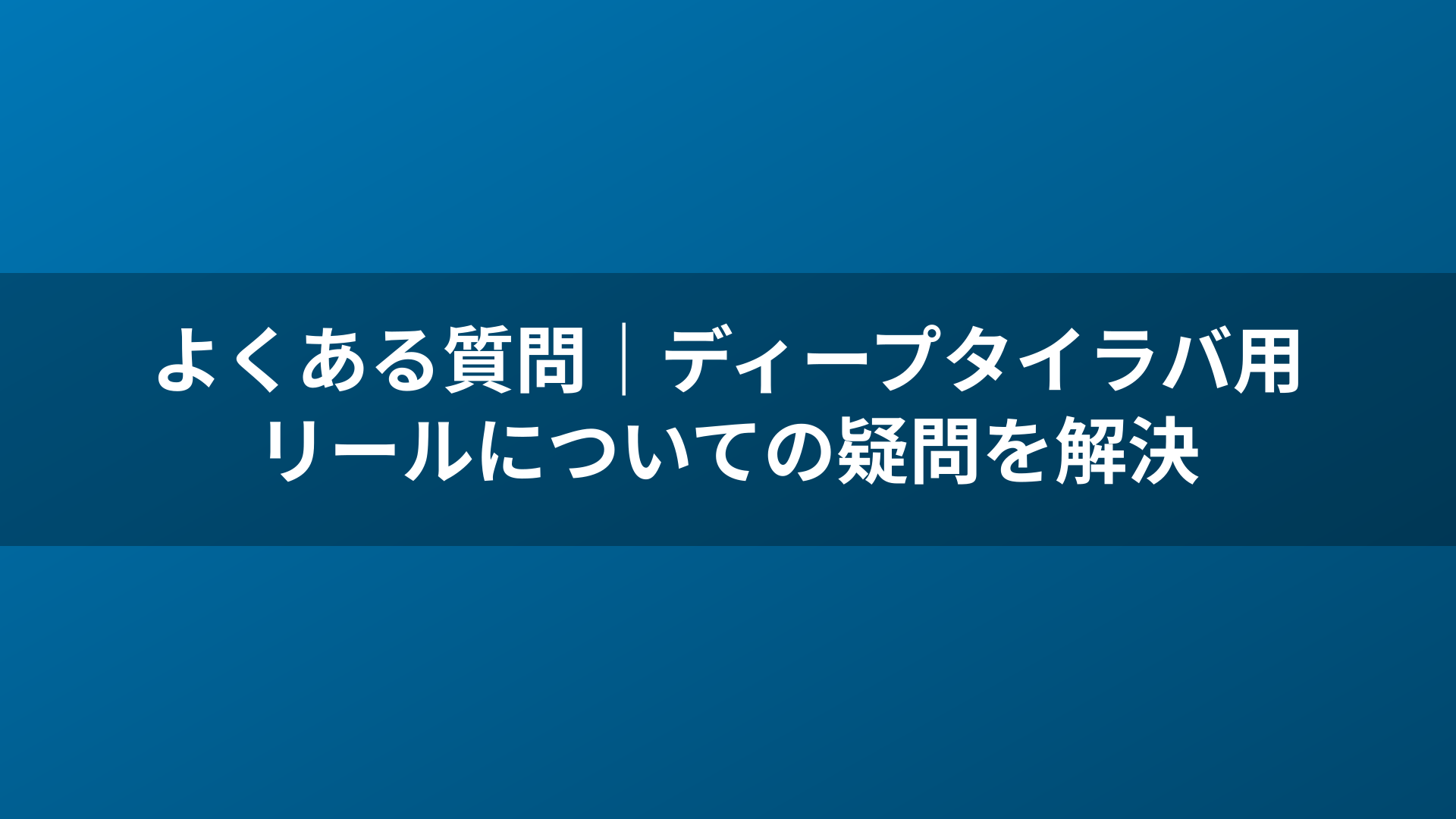 よくある質問|ディープタイラバ用リールについての疑問を解決