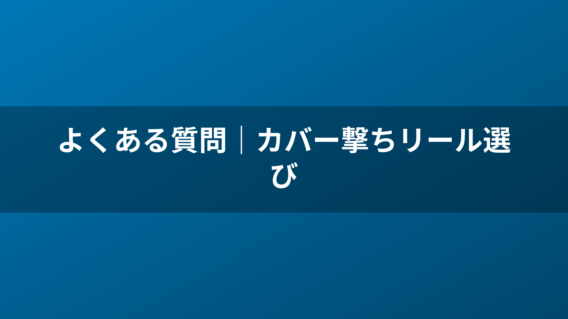 よくある質問|カバー撃ちリール選び