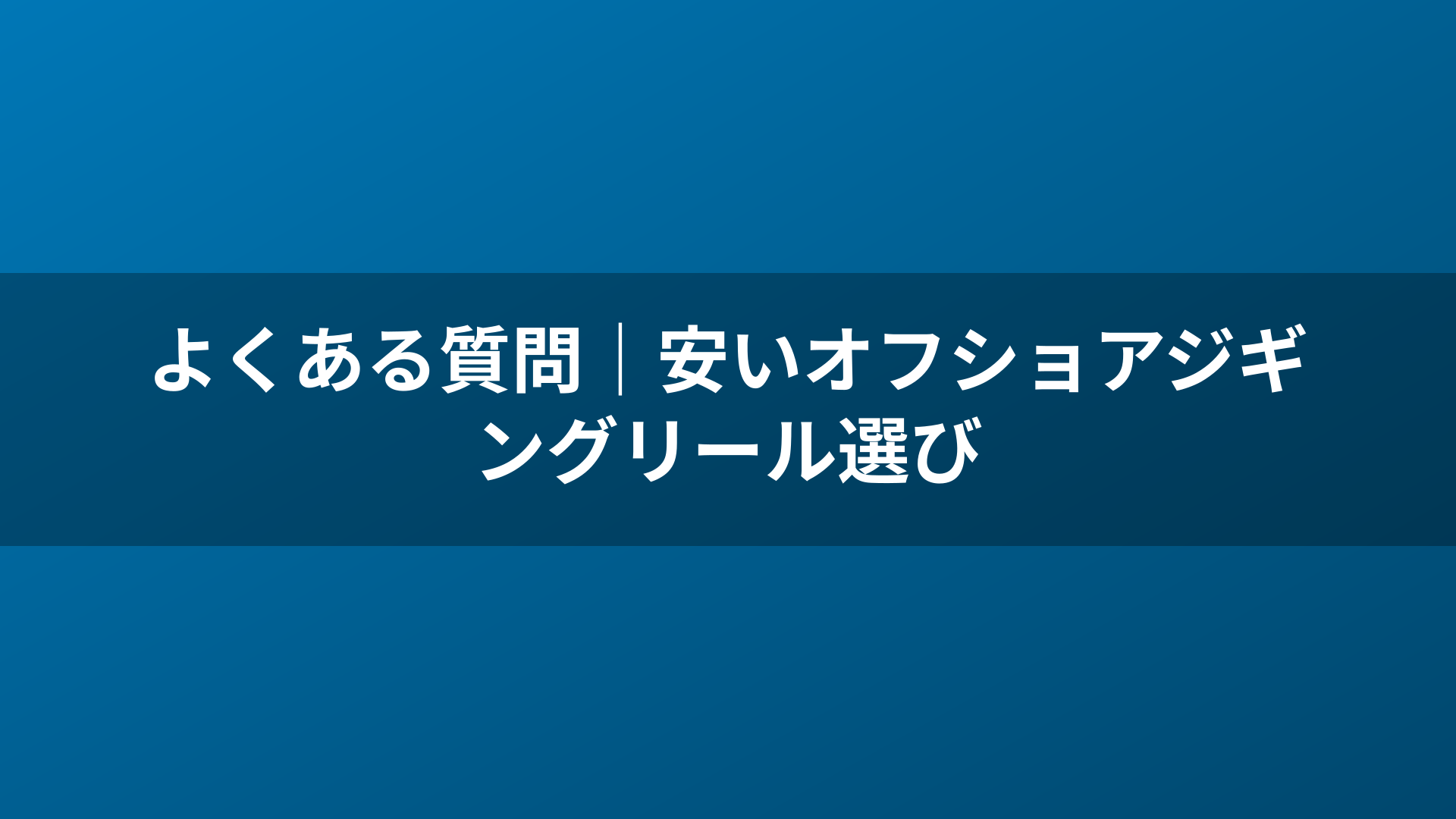 よくある質問|安いオフショアジギングリール選び