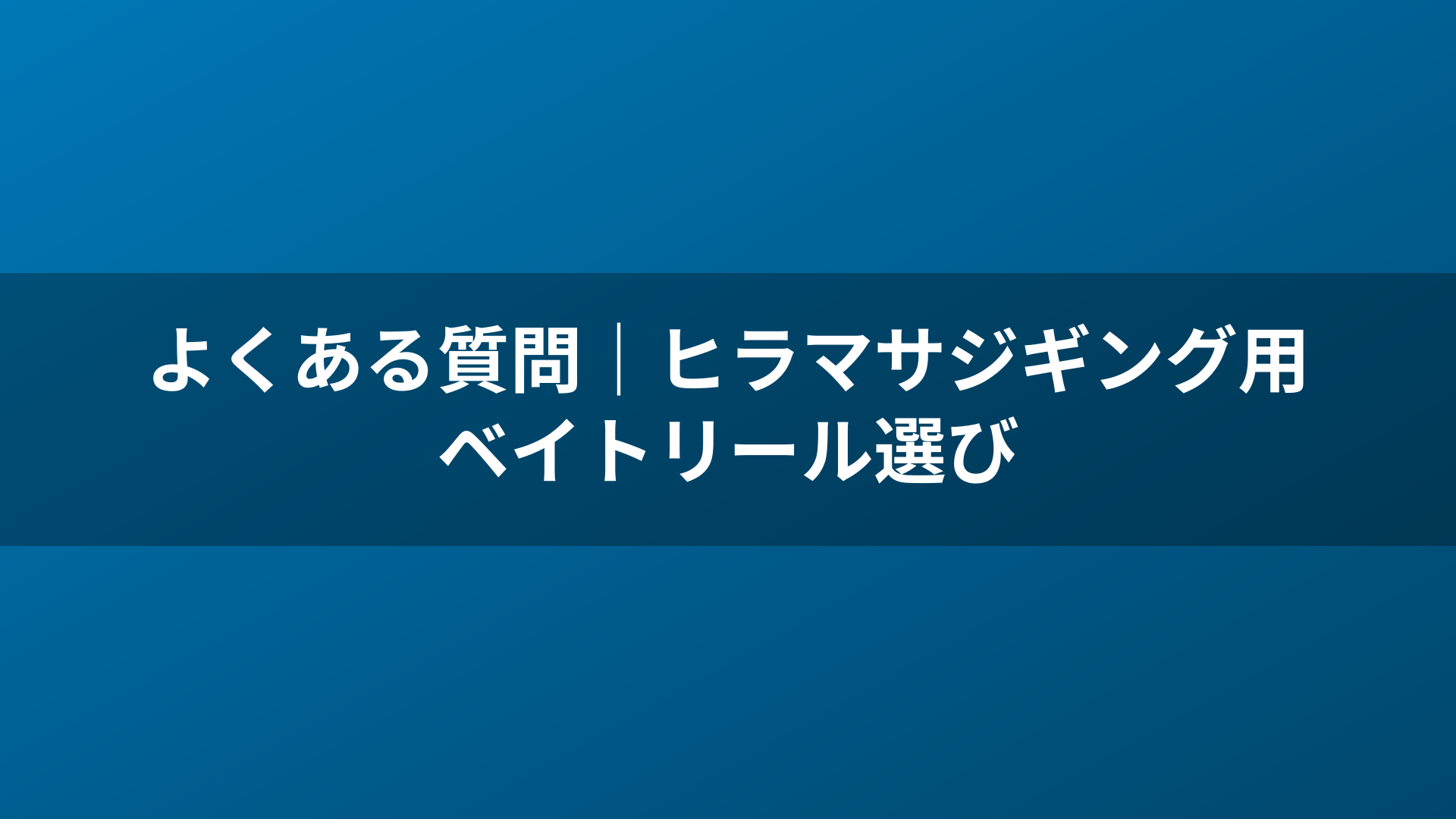 よくある質問|ヒラマサジギング用ベイトリール選び
