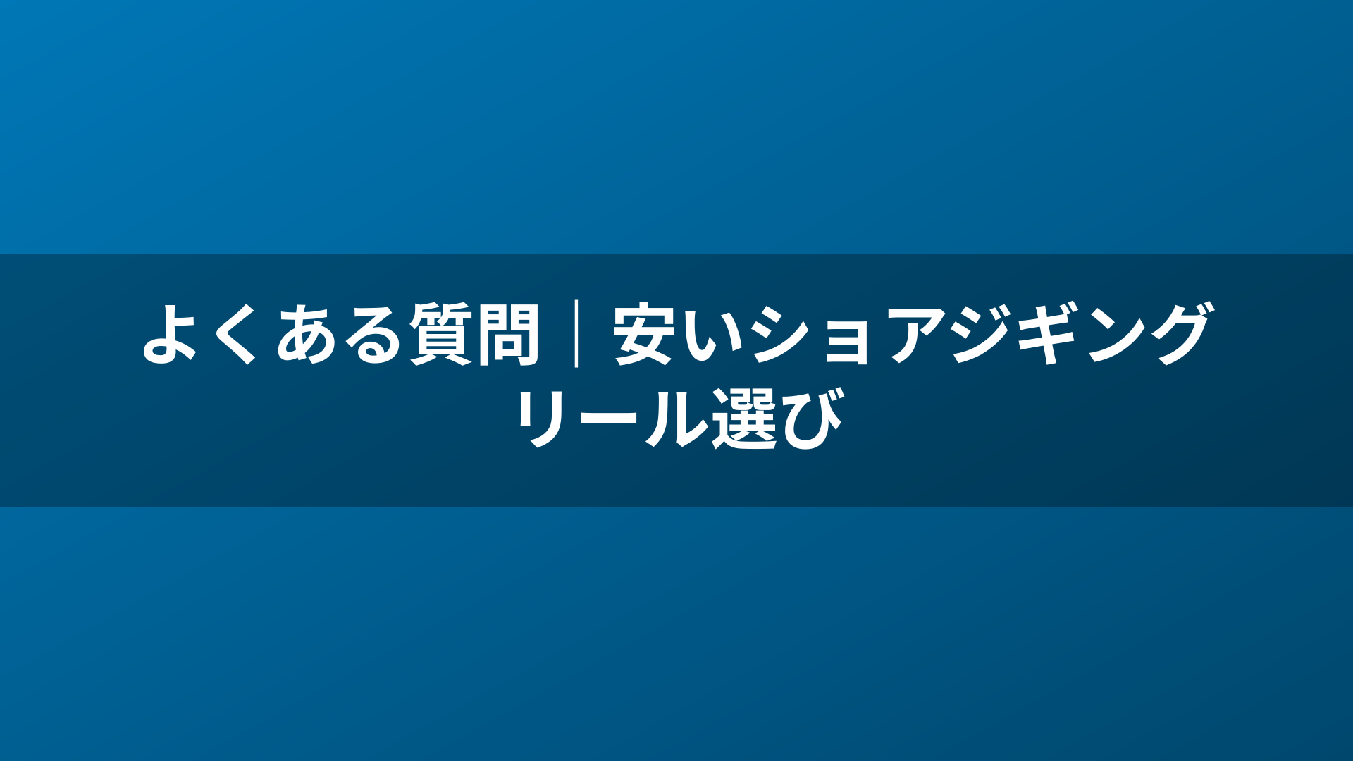 よくある質問|安いショアジギングリール選び