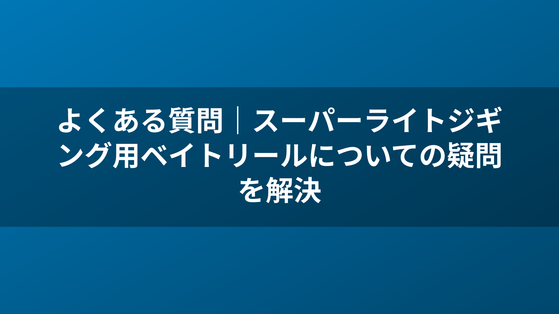 よくある質問|スーパーライトジギング用ベイトリールについての疑問を解決