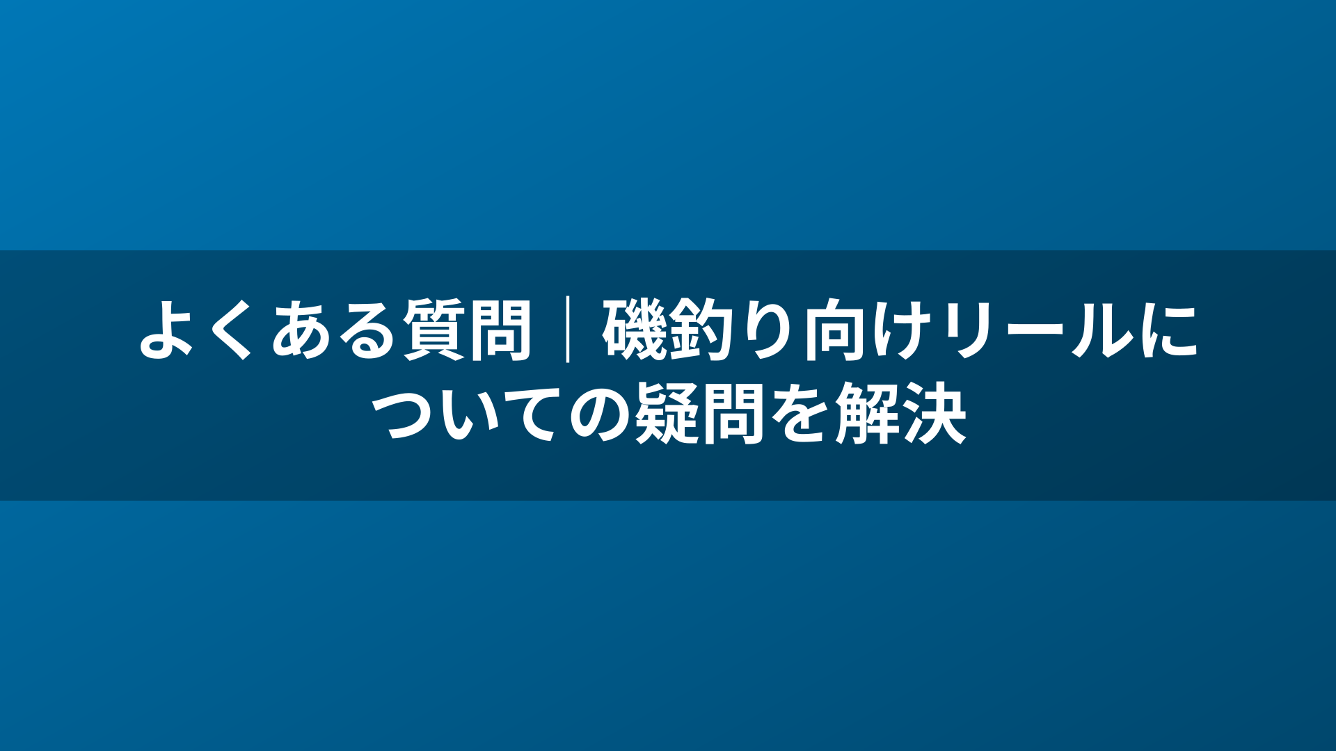 よくある質問|磯釣り向けリールについての疑問を解決