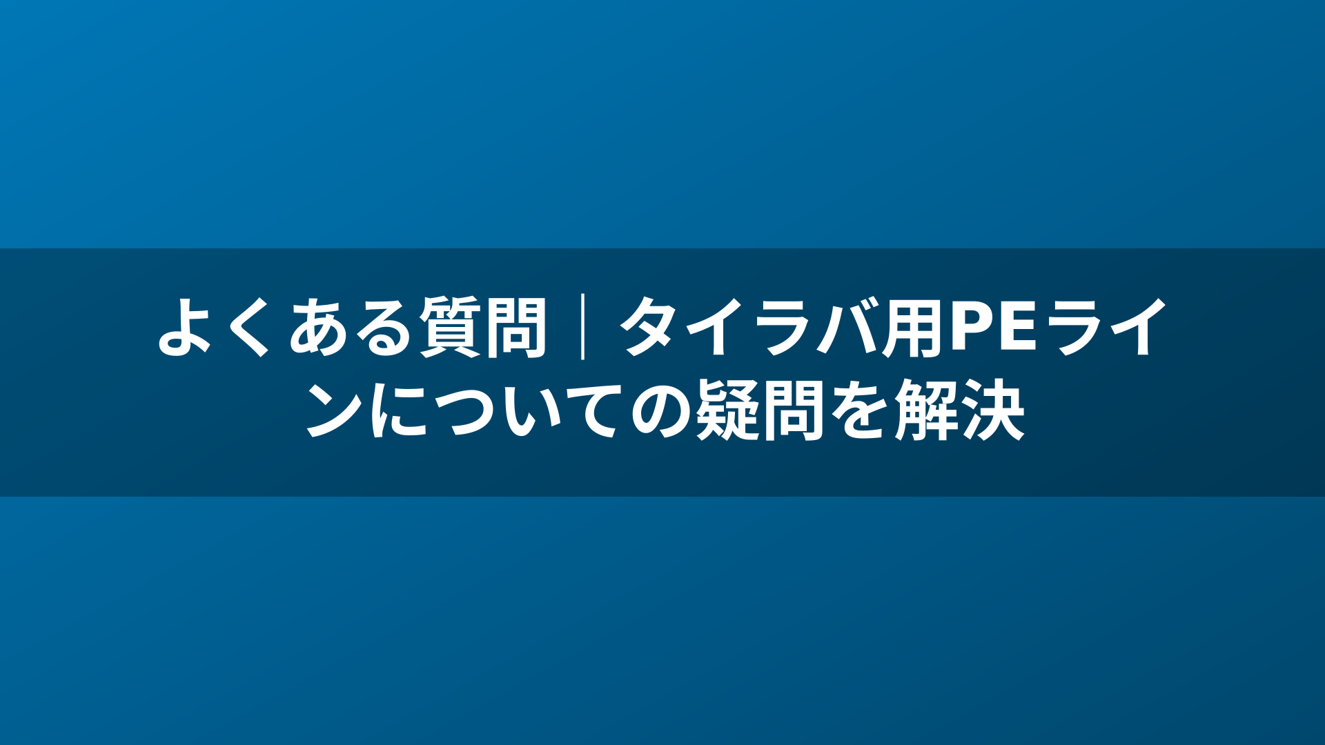 よくある質問｜タイラバ用PEラインについての疑問を解決