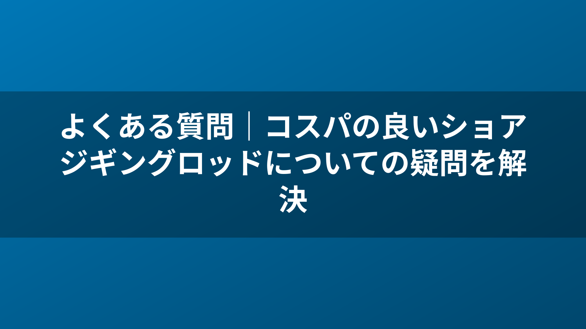 よくある質問｜コスパの良いショアジギングロッドについての疑問を解決