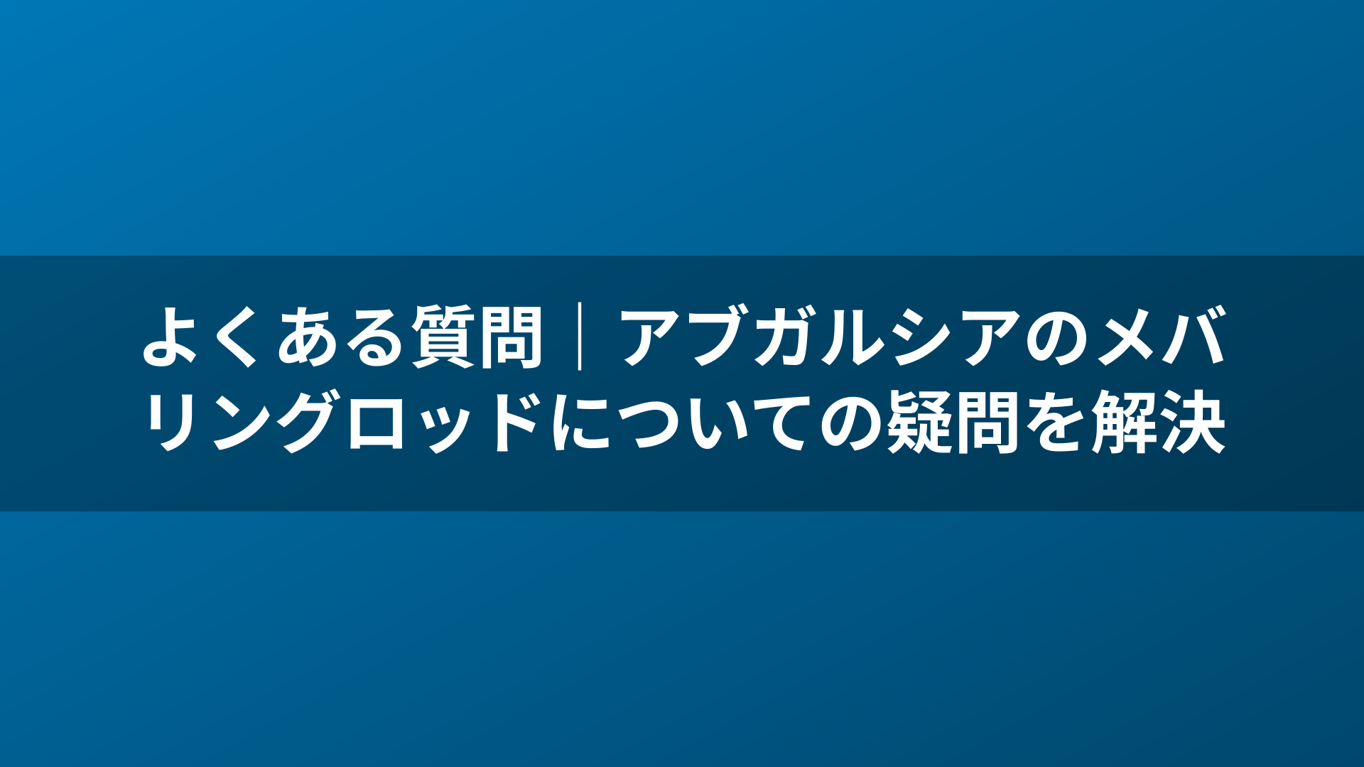 よくある質問|アブガルシアのメバリングロッドについての疑問を解決