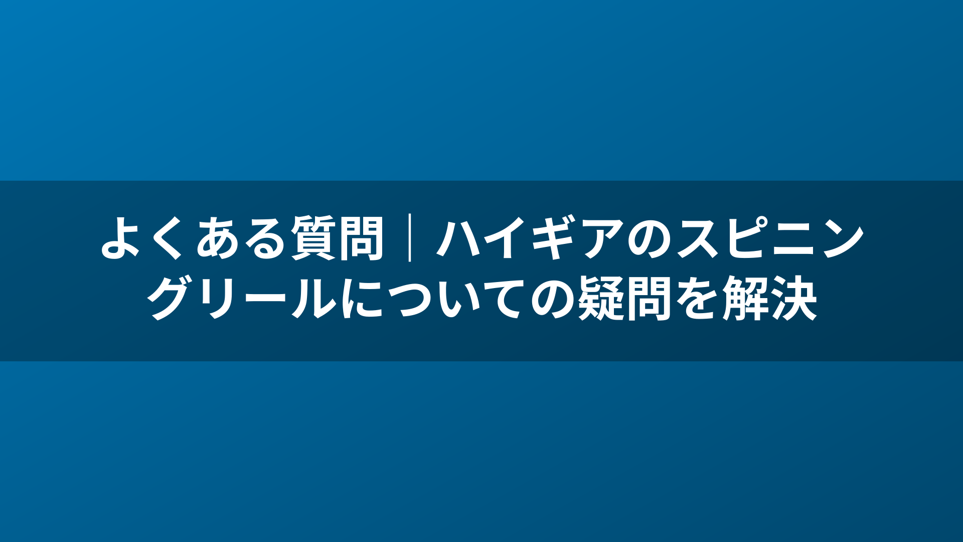 よくある質問|ハイギアのスピニングリールについての疑問を解決