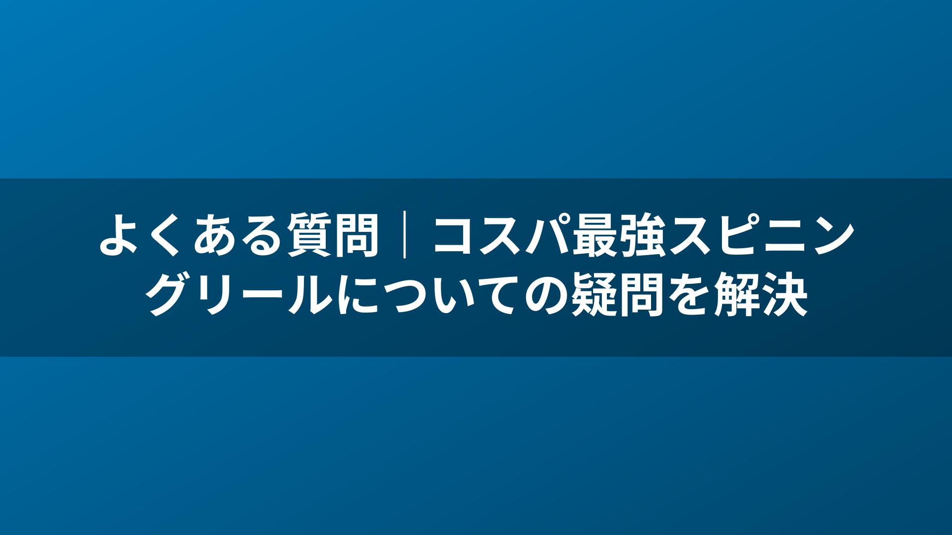 よくある質問｜コスパ最強スピニングリールについての疑問を解決