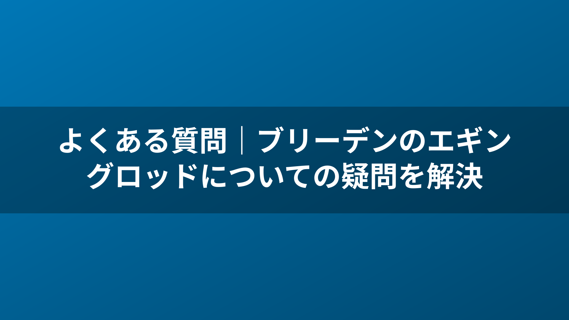 よくある質問｜ブリーデンのエギングロッドについての疑問を解決