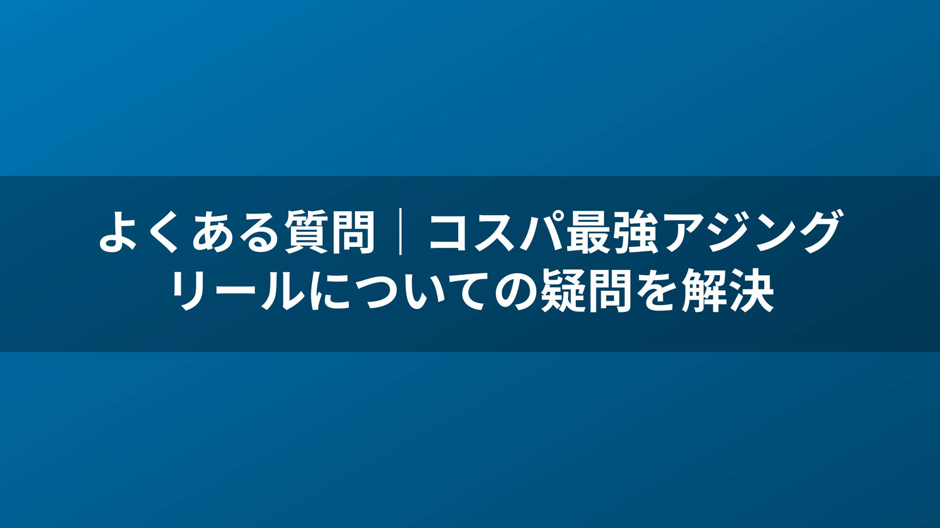 よくある質問|コスパ最強アジングリールについての疑問を解決