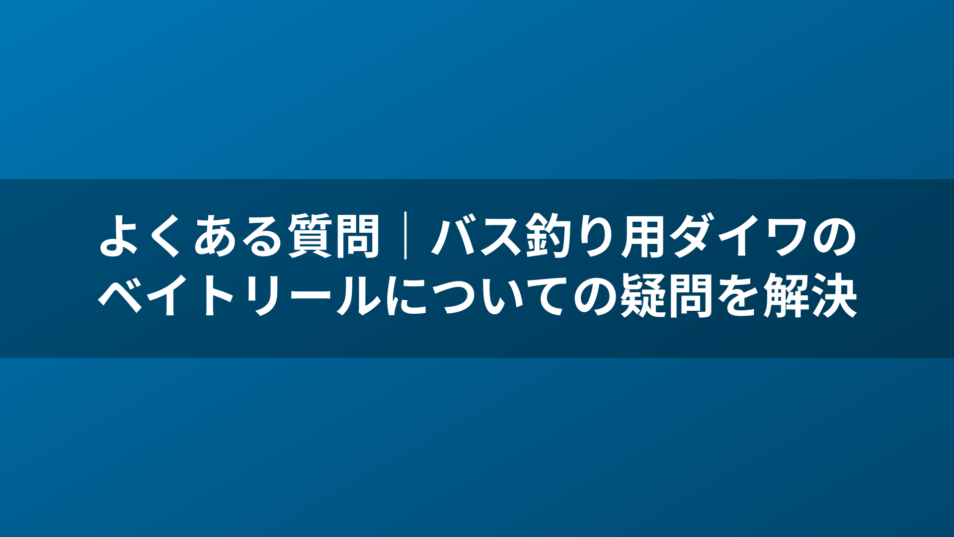 よくある質問|バス釣り用ダイワのベイトリールについての疑問を解決