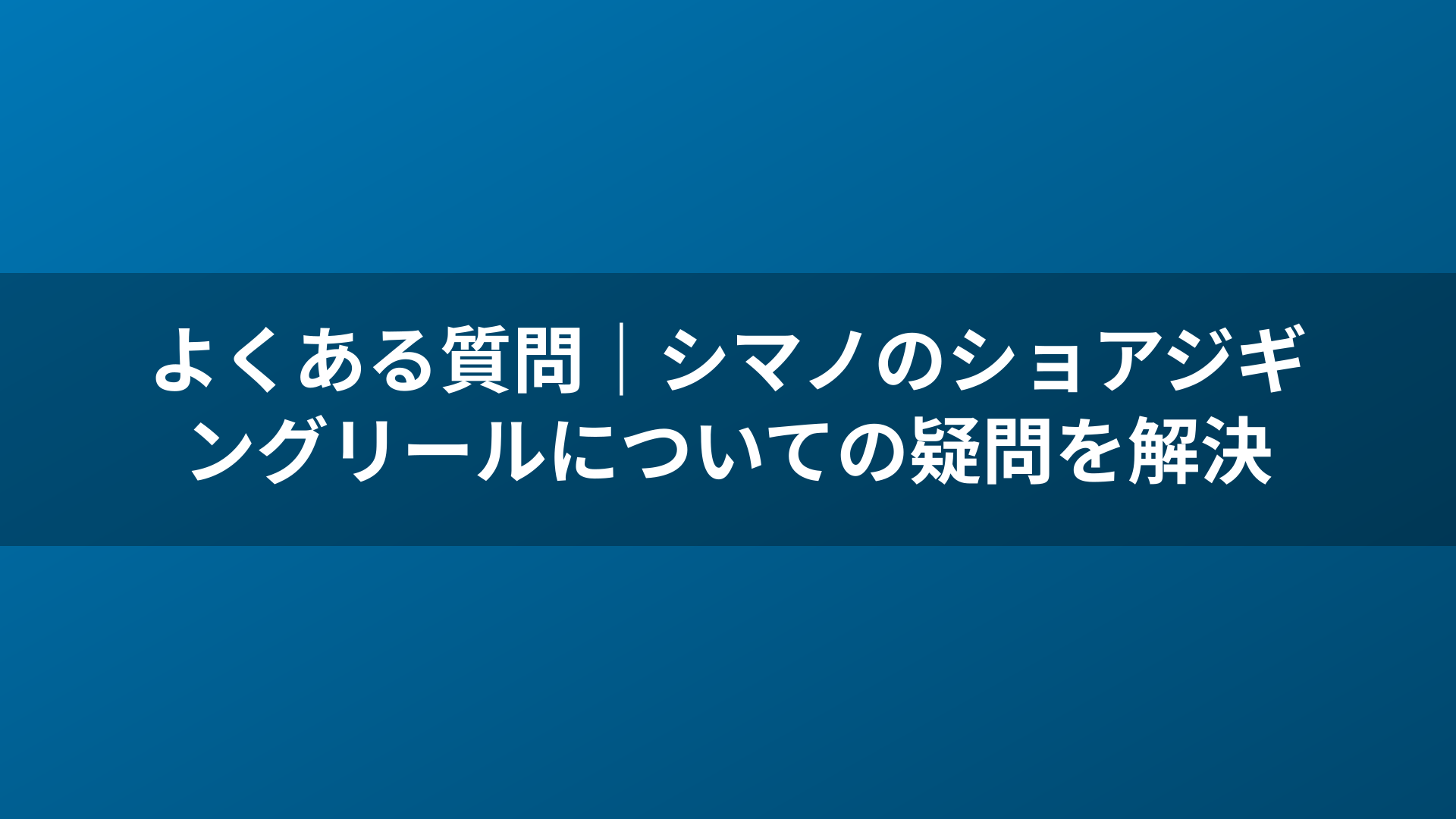 よくある質問｜シマノのショアジギングリールについての疑問を解決