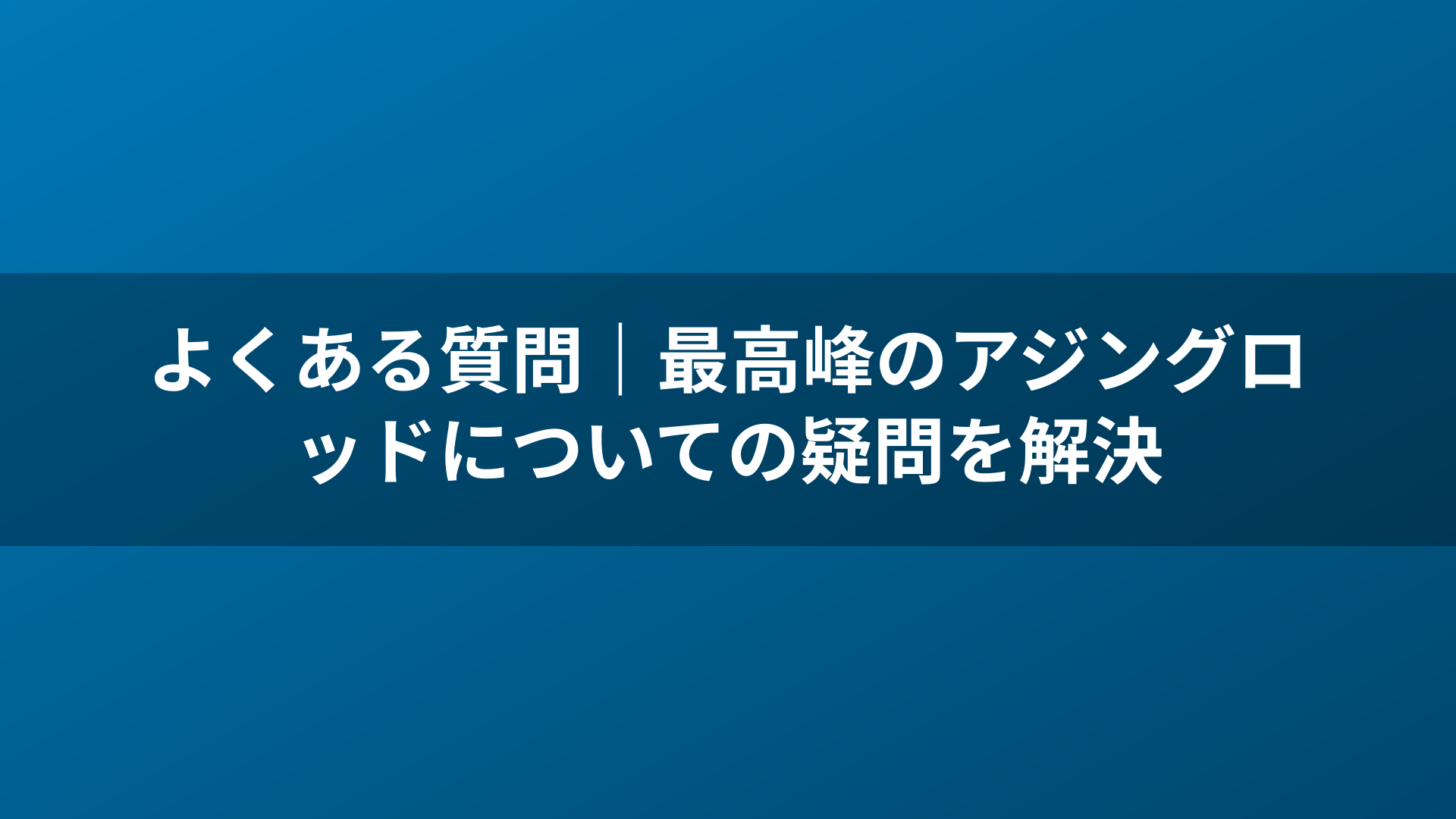よくある質問|最高峰のアジングロッドについての疑問を解決