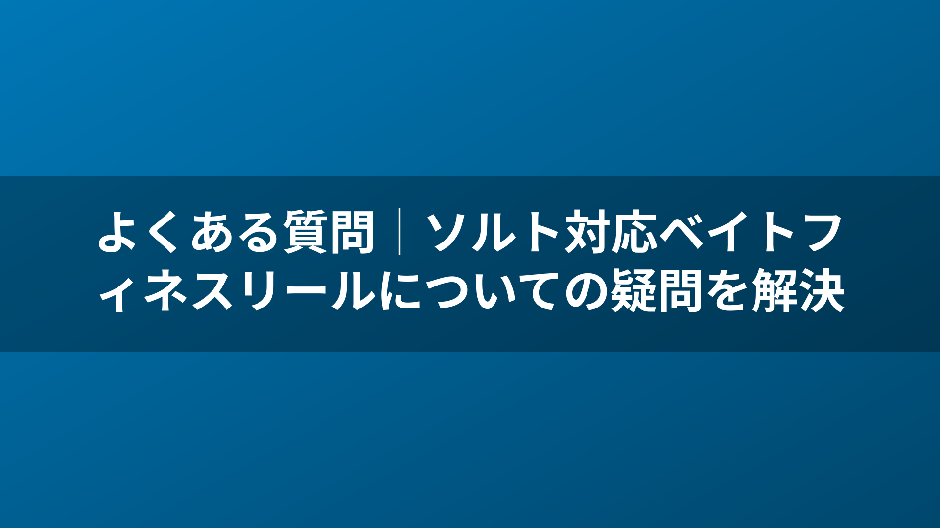 よくある質問｜ソルト対応ベイトフィネスリールについての疑問を解決