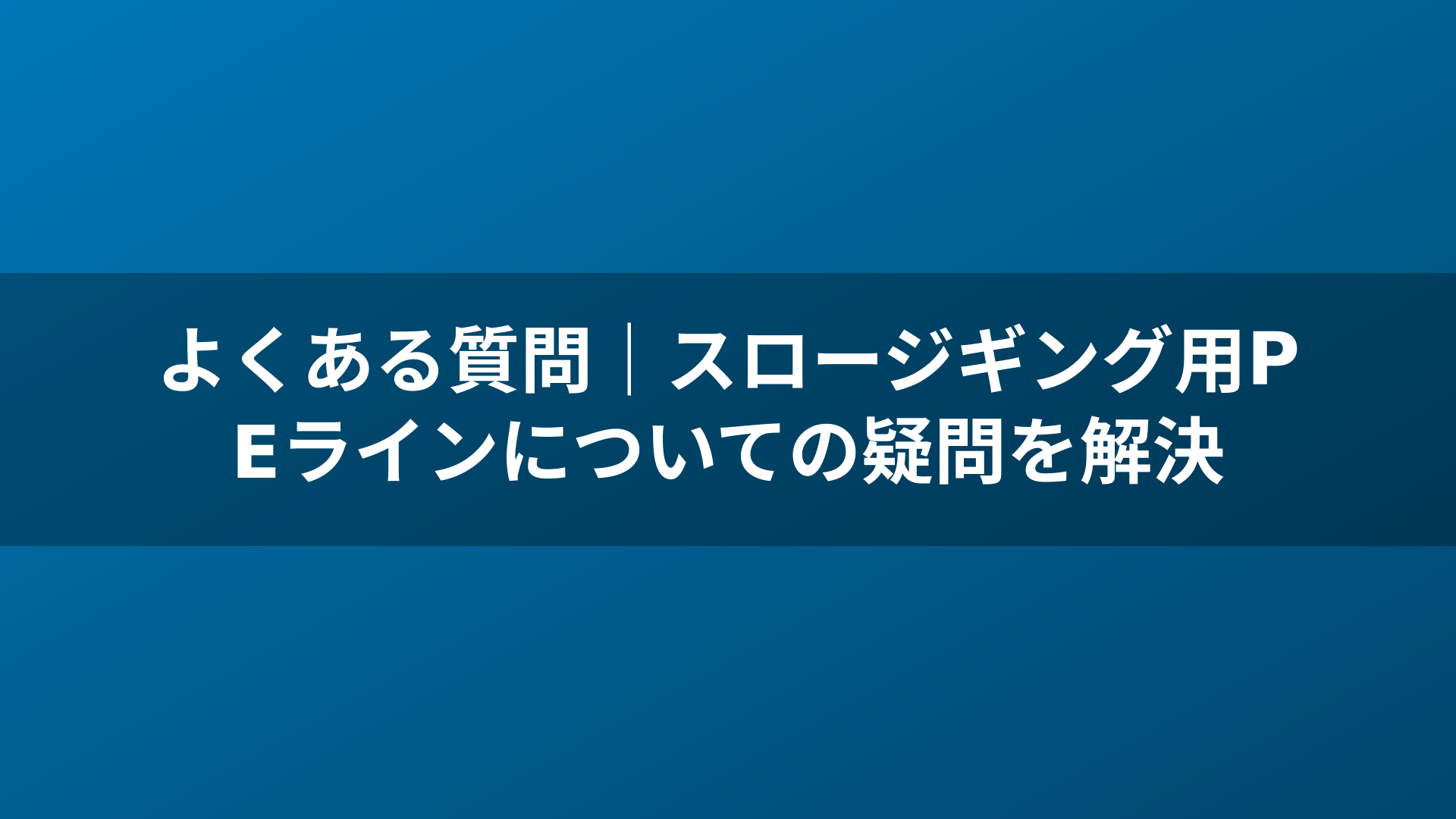 よくある質問｜スロージギング用PEラインについての疑問を解決