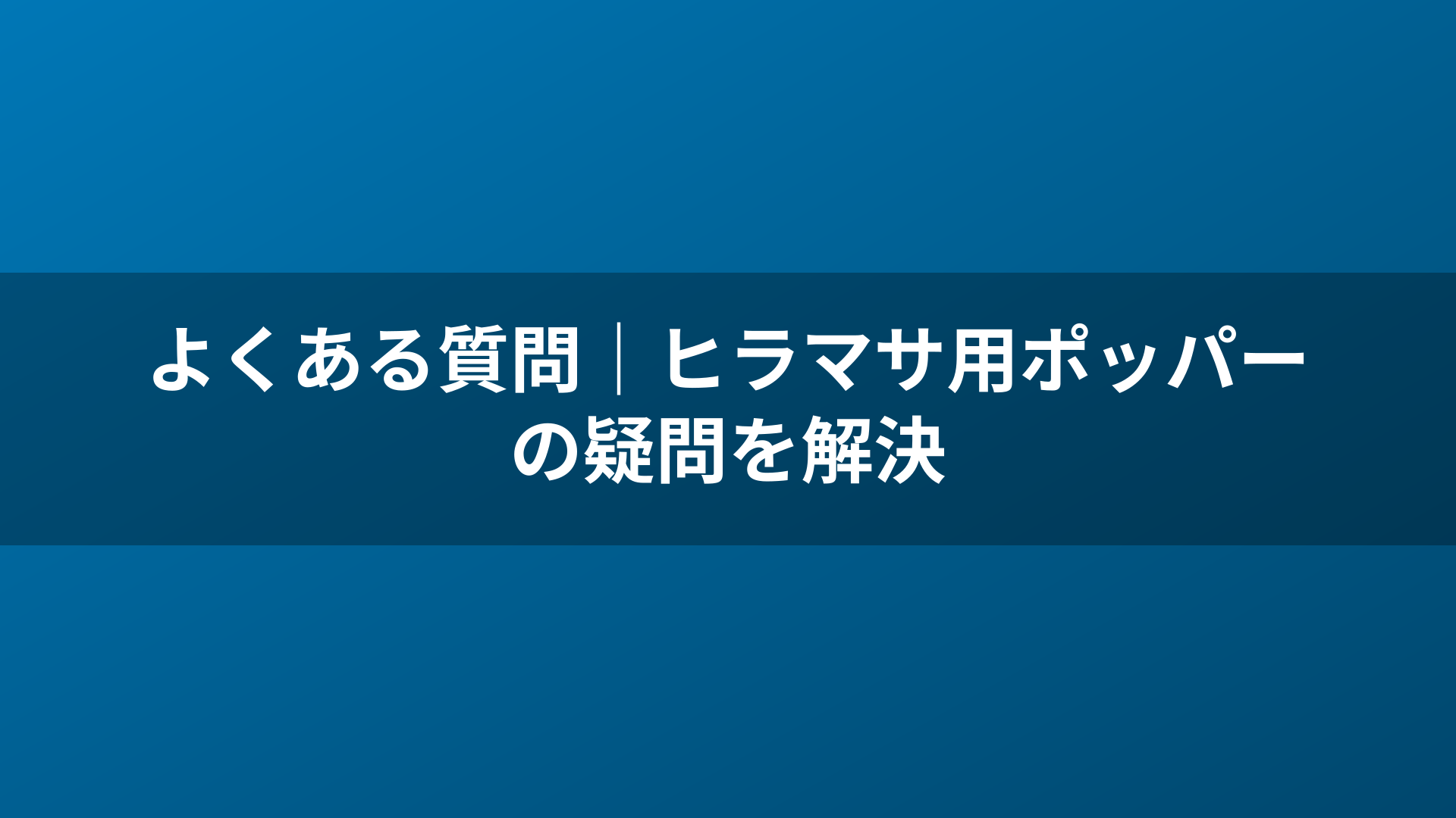 よくある質問｜ヒラマサ用ポッパーの疑問を解決