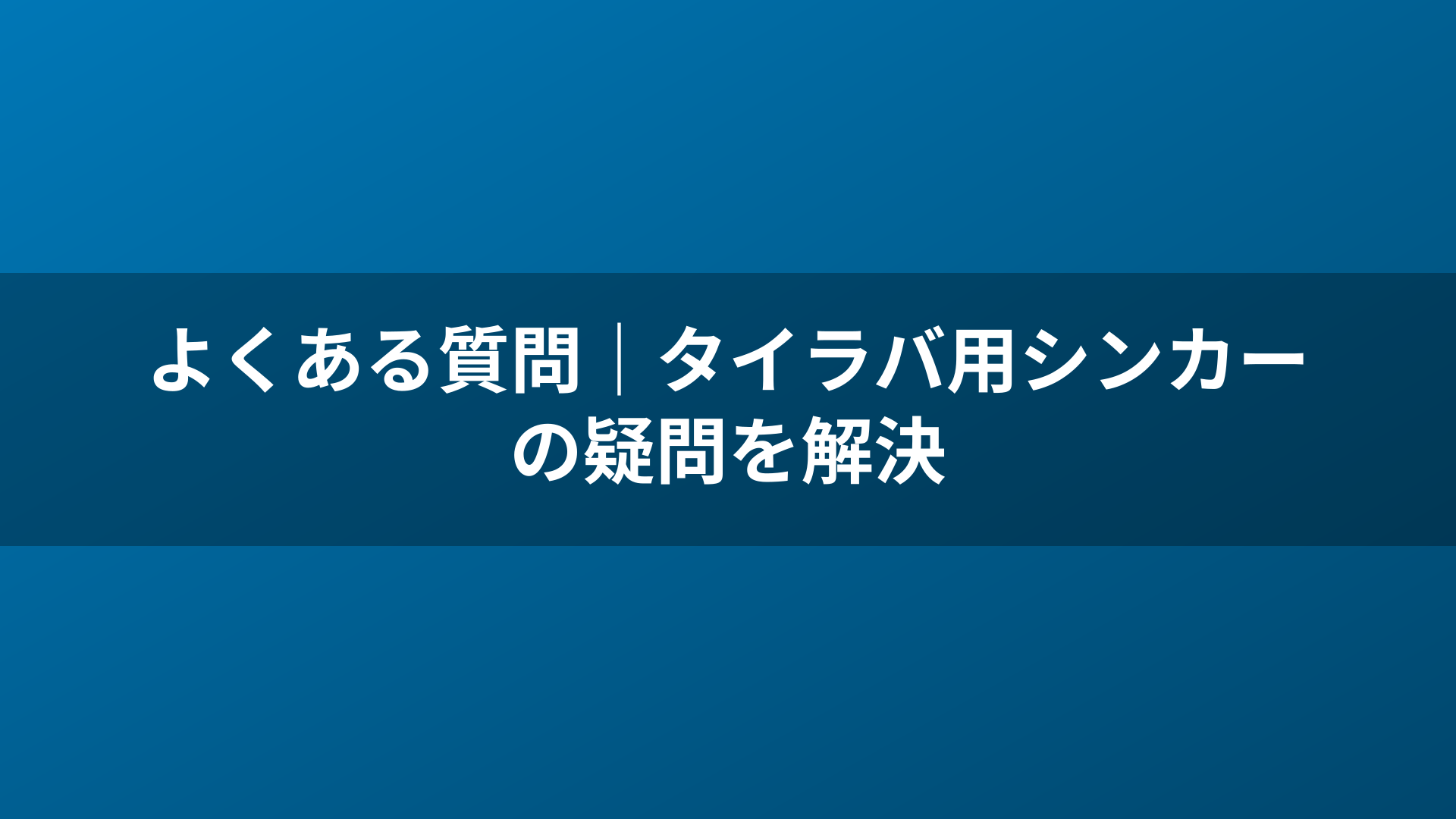 よくある質問|タイラバ用シンカーの疑問を解決