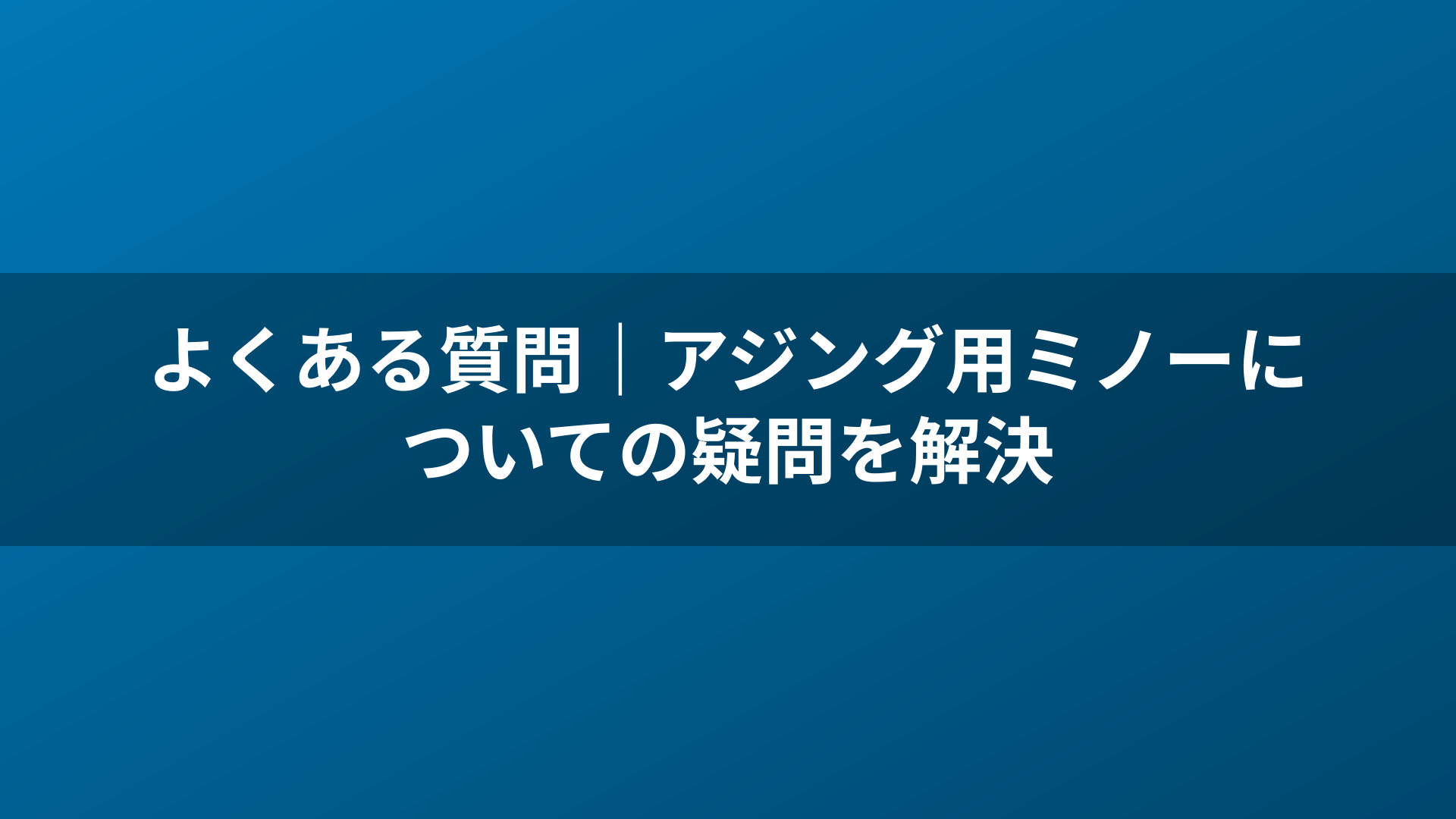 よくある質問｜アジング用ミノーについての疑問を解決
