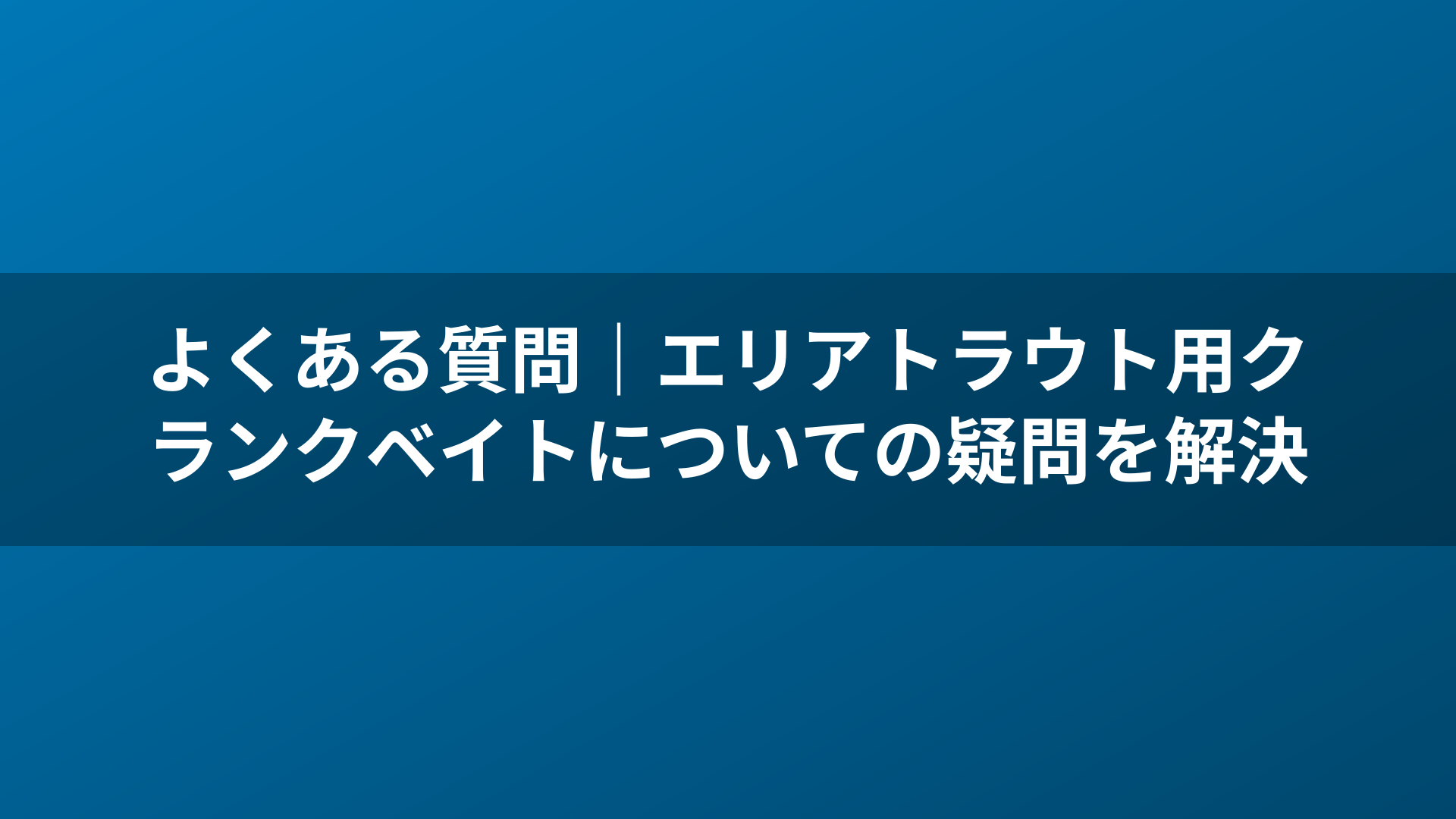 よくある質問|エリアトラウト用クランクベイトについての疑問を解決