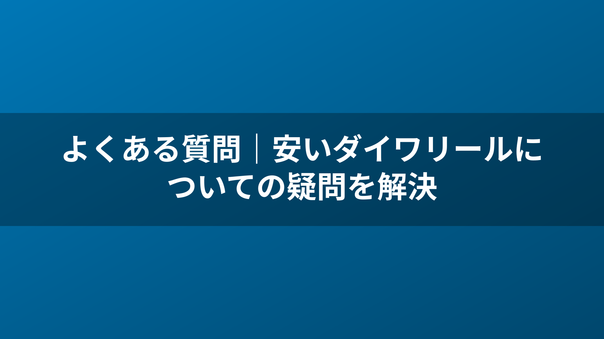 よくある質問|安いダイワリールについての疑問を解決
