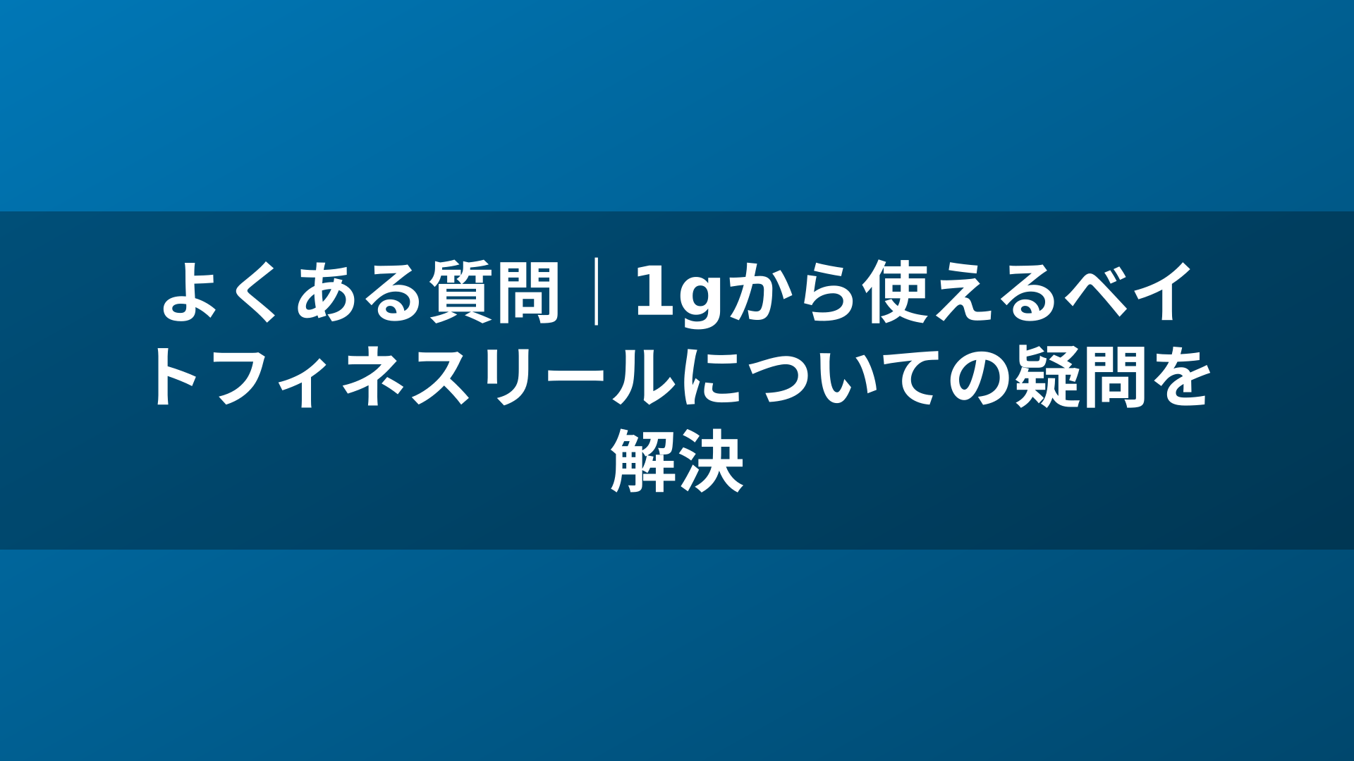 よくある質問｜1gから使えるベイトフィネスリールについての疑問を解決