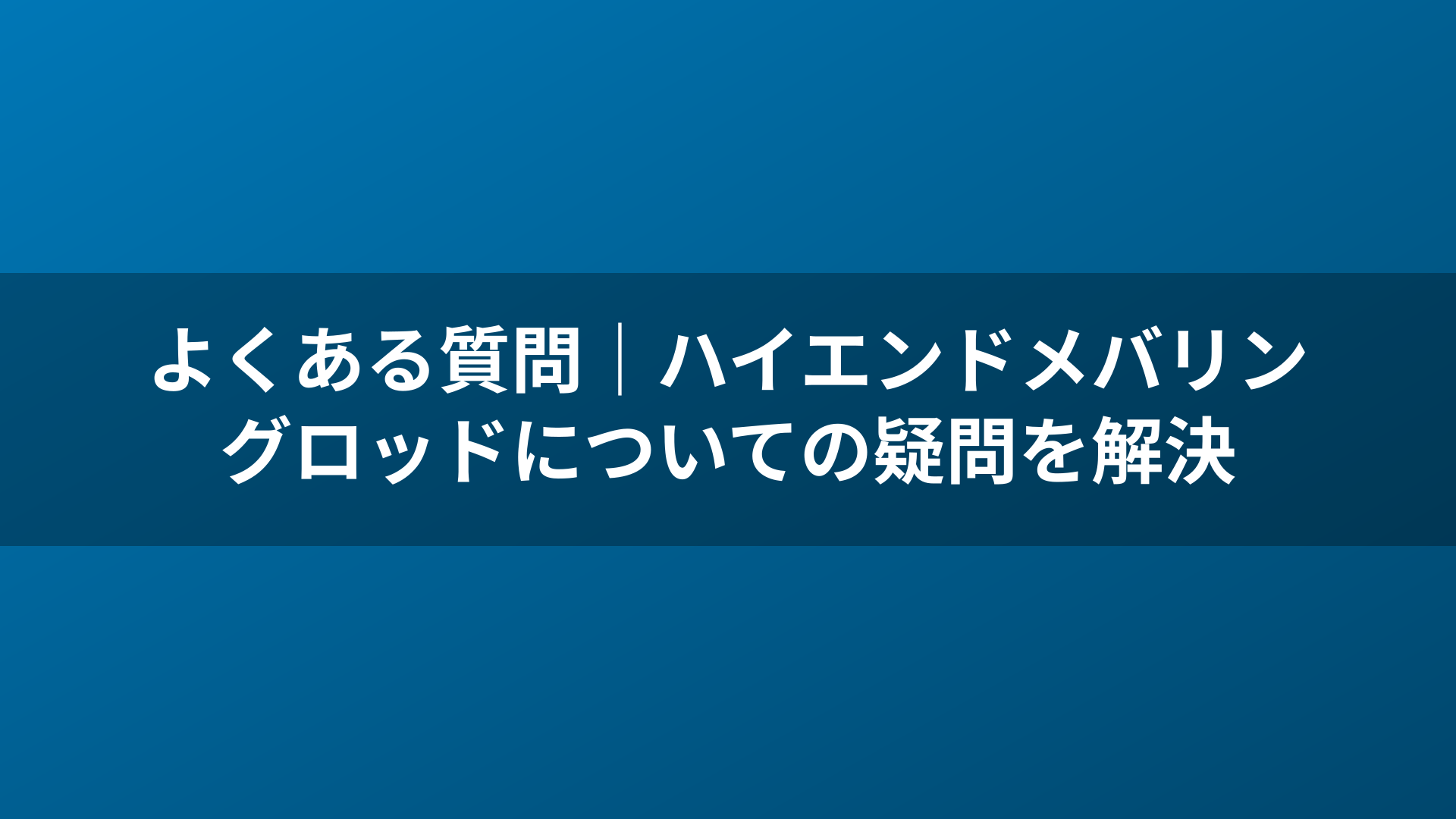 よくある質問｜ハイエンドメバリングロッドについての疑問を解決