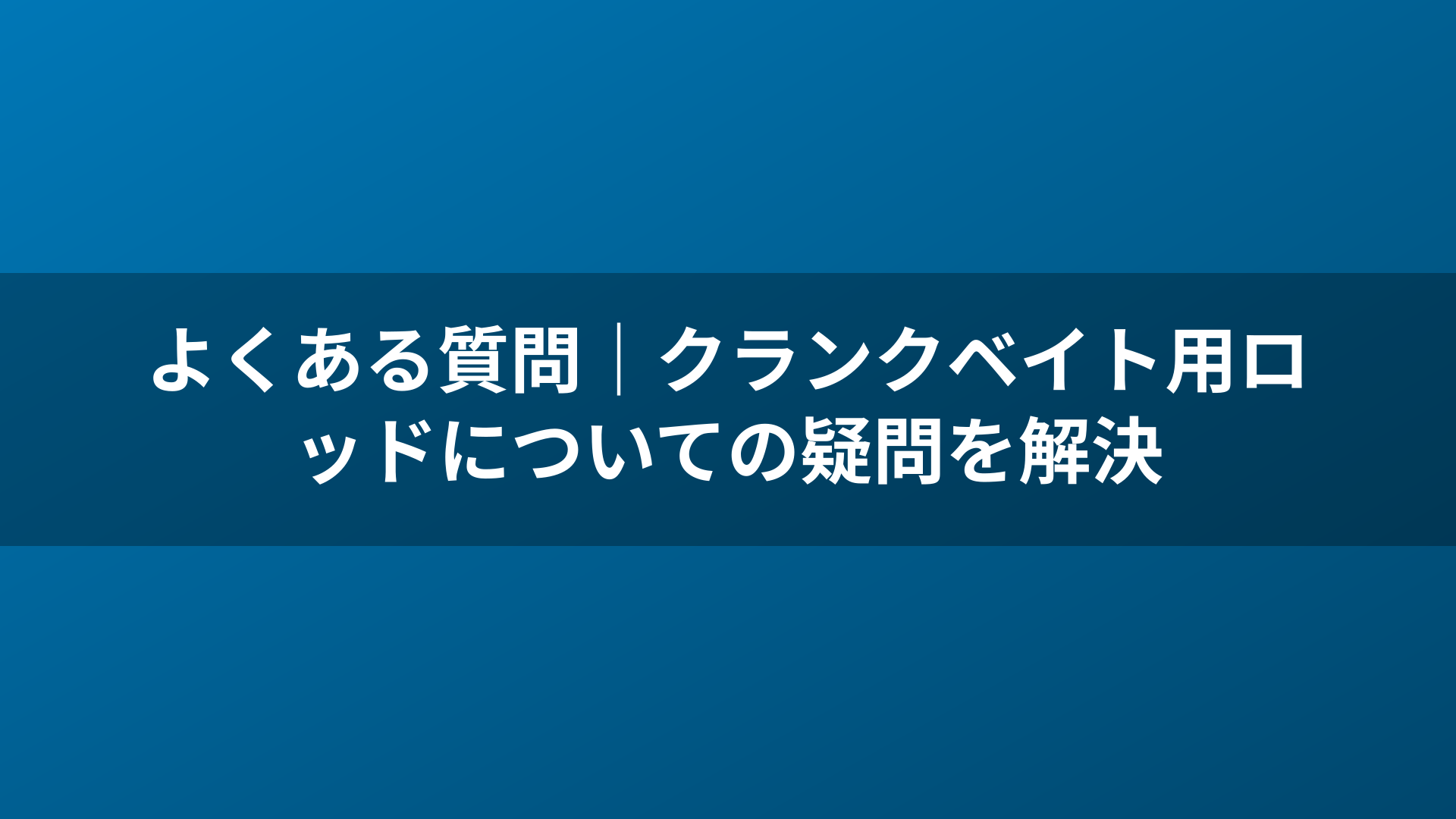 よくある質問|クランクベイト用ロッドについての疑問を解決