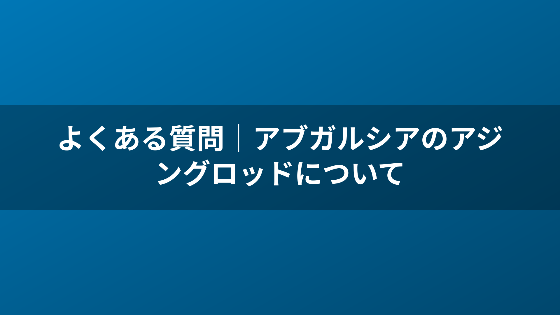 よくある質問|アブガルシアのアジングロッドについて