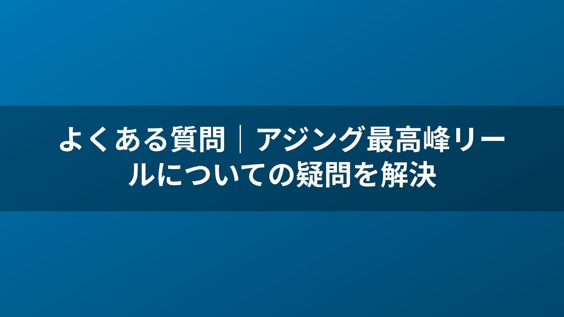 よくある質問｜アジング最高峰リールについての疑問を解決