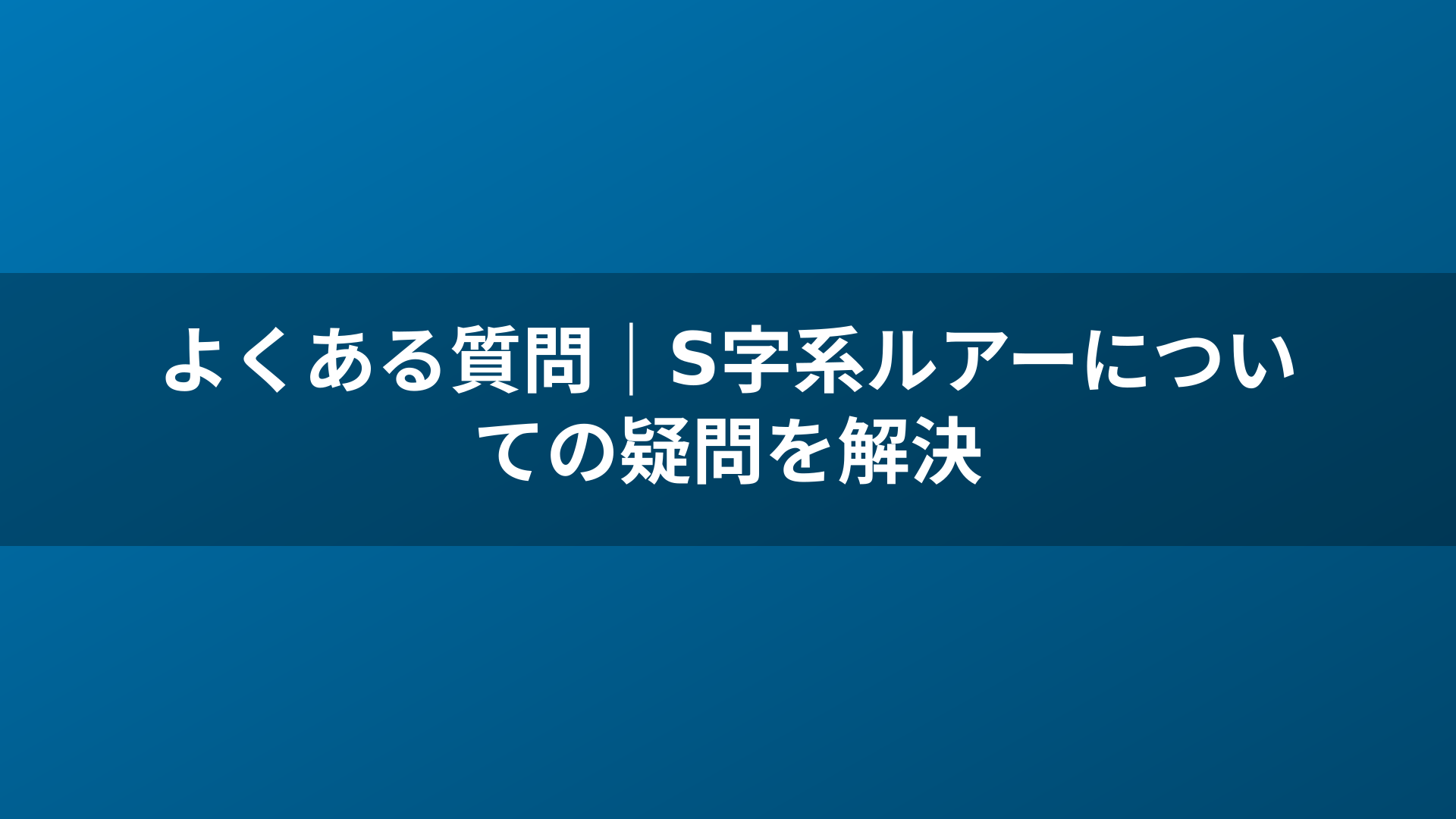 よくある質問｜S字系ルアーについての疑問を解決