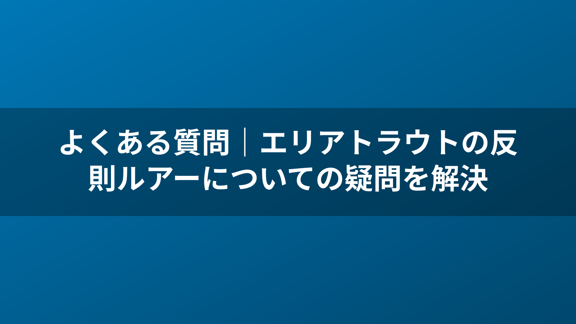 よくある質問|エリアトラウトの反則ルアーについての疑問を解決