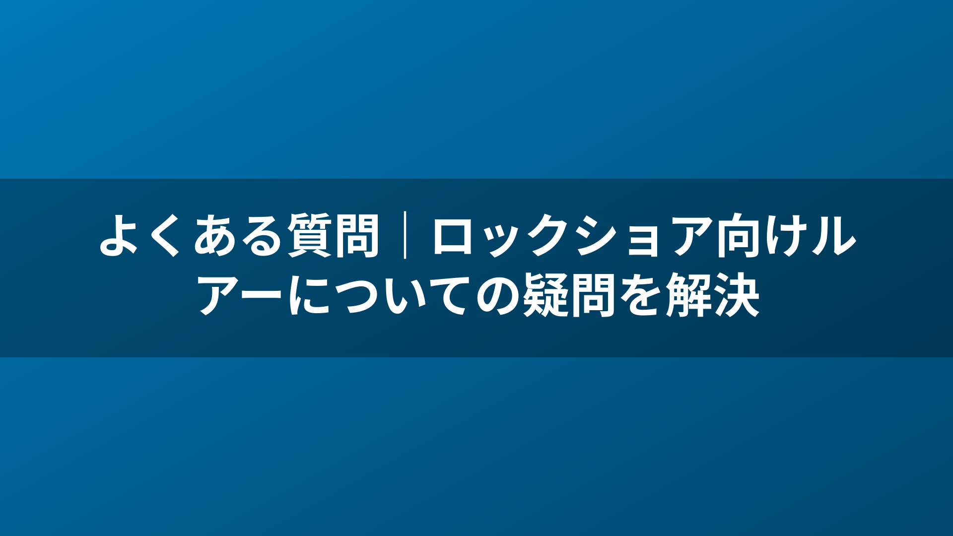 よくある質問|ロックショア向けルアーについての疑問を解決