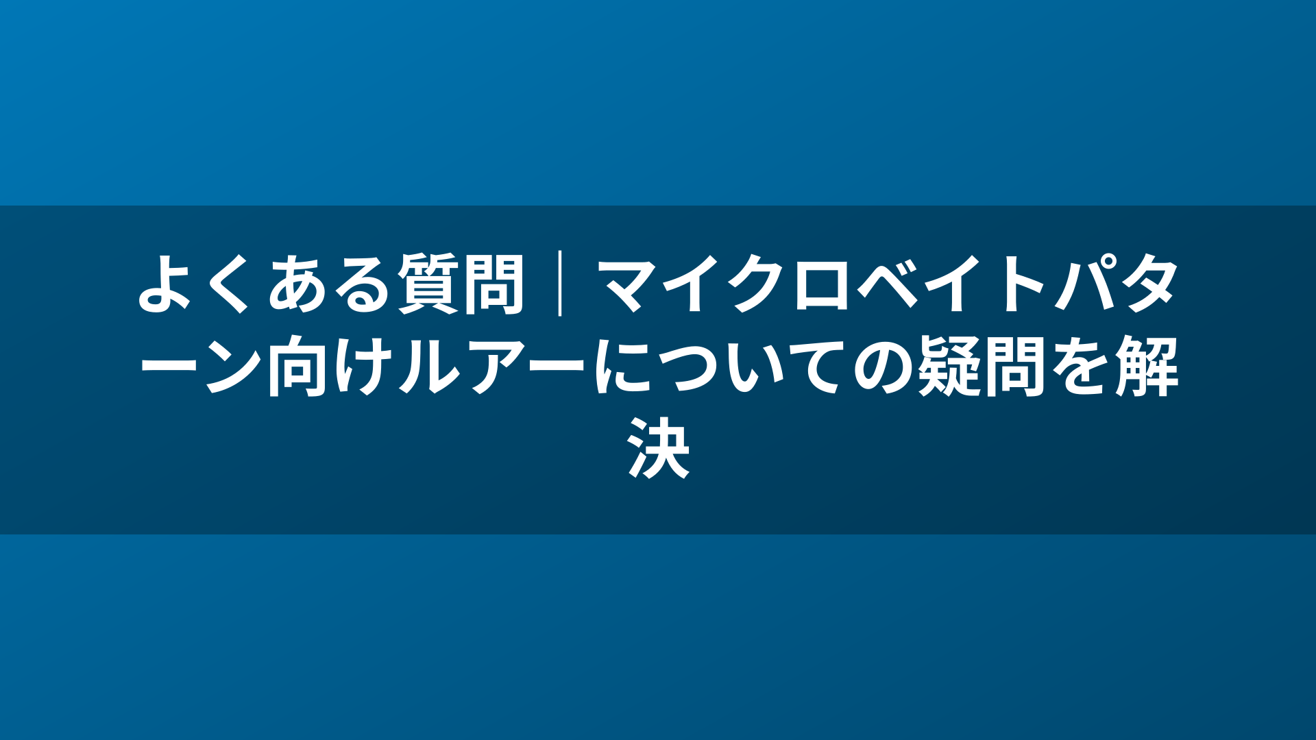 よくある質問｜マイクロベイトパターン向けルアーについての疑問を解決