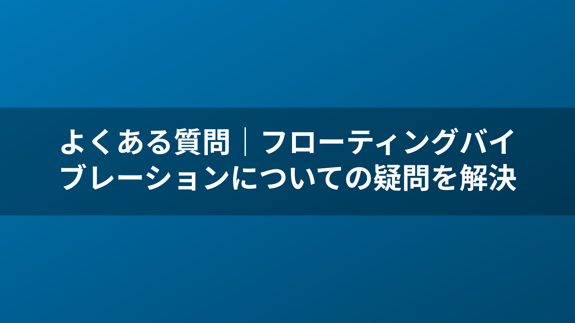 よくある質問｜フローティングバイブレーションについての疑問を解決