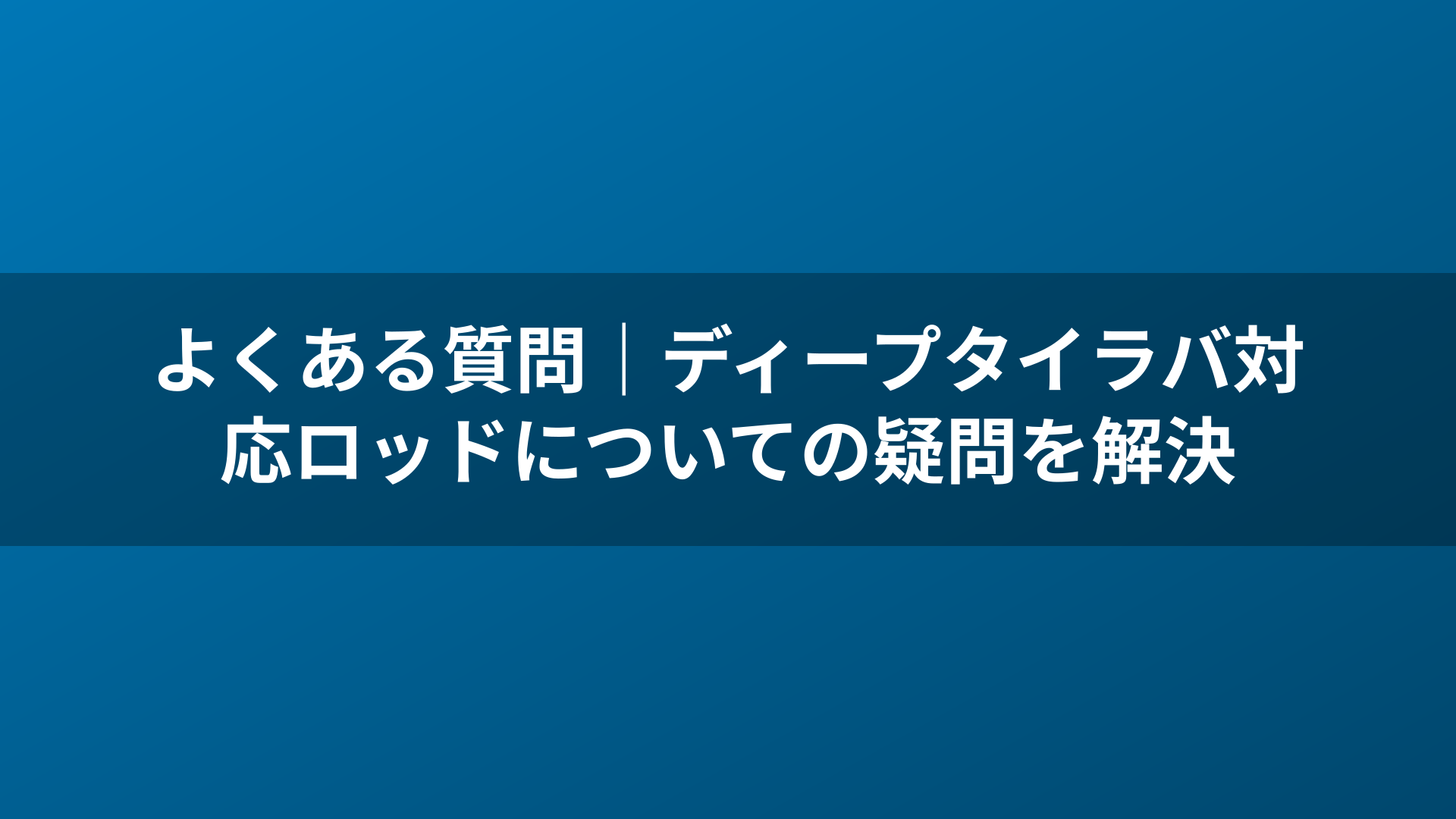 よくある質問|ディープタイラバ対応ロッドについての疑問を解決