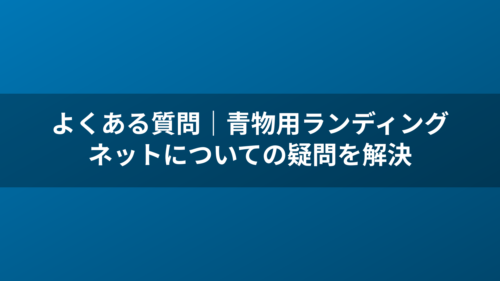 よくある質問｜青物用ランディングネットについての疑問を解決