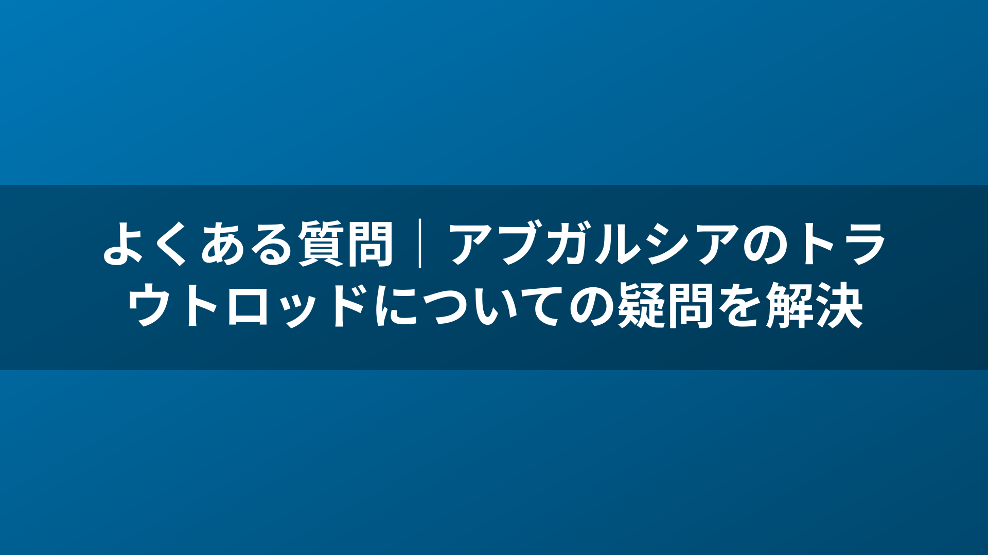よくある質問｜アブガルシアのトラウトロッドについての疑問を解決