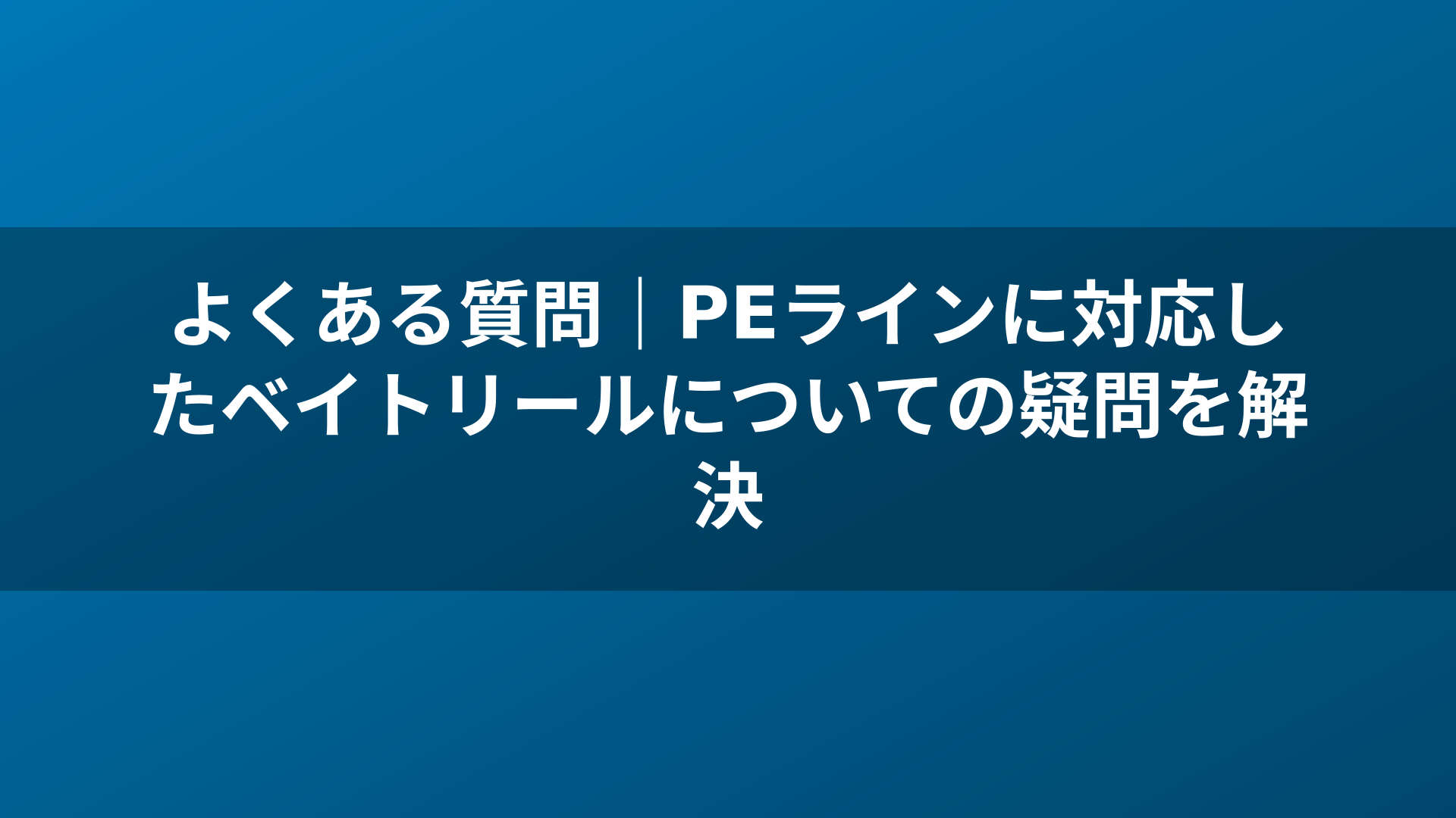 よくある質問|PEラインに対応したベイトリールについての疑問を解決