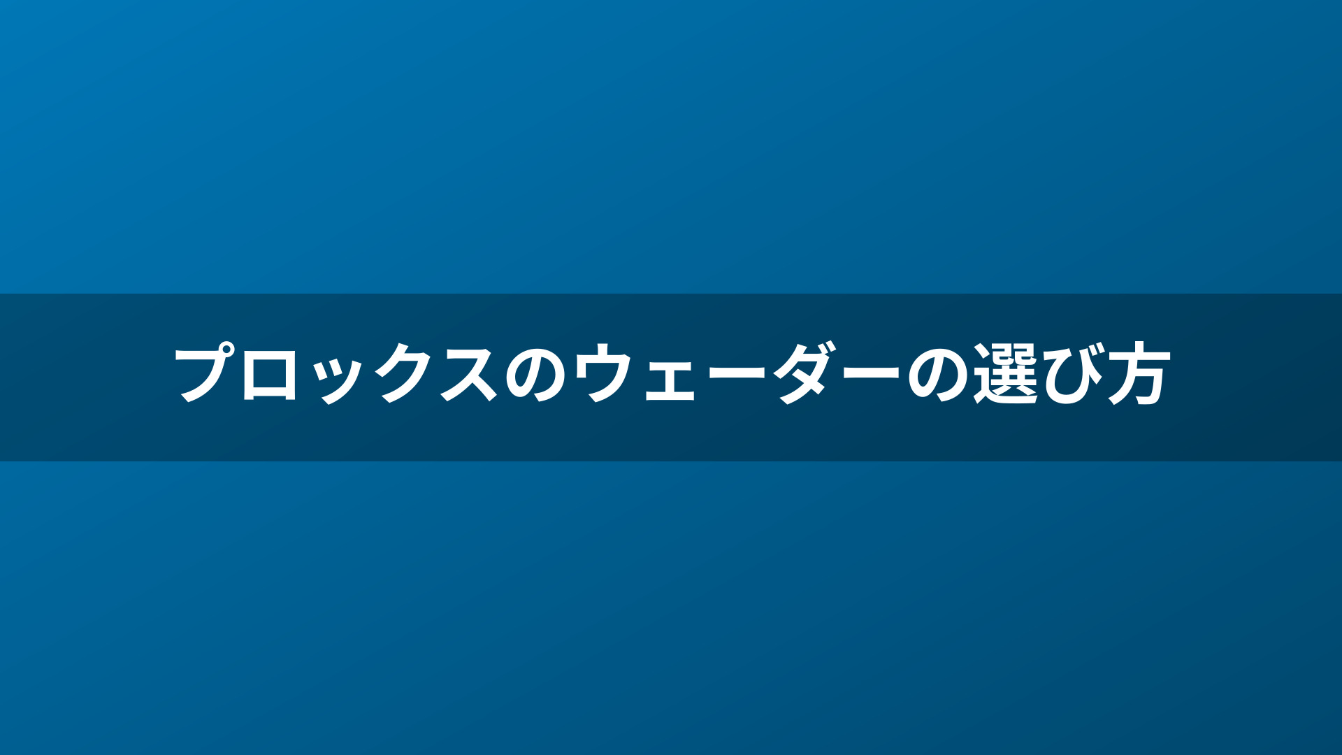 プロックスのウェーダーの選び方