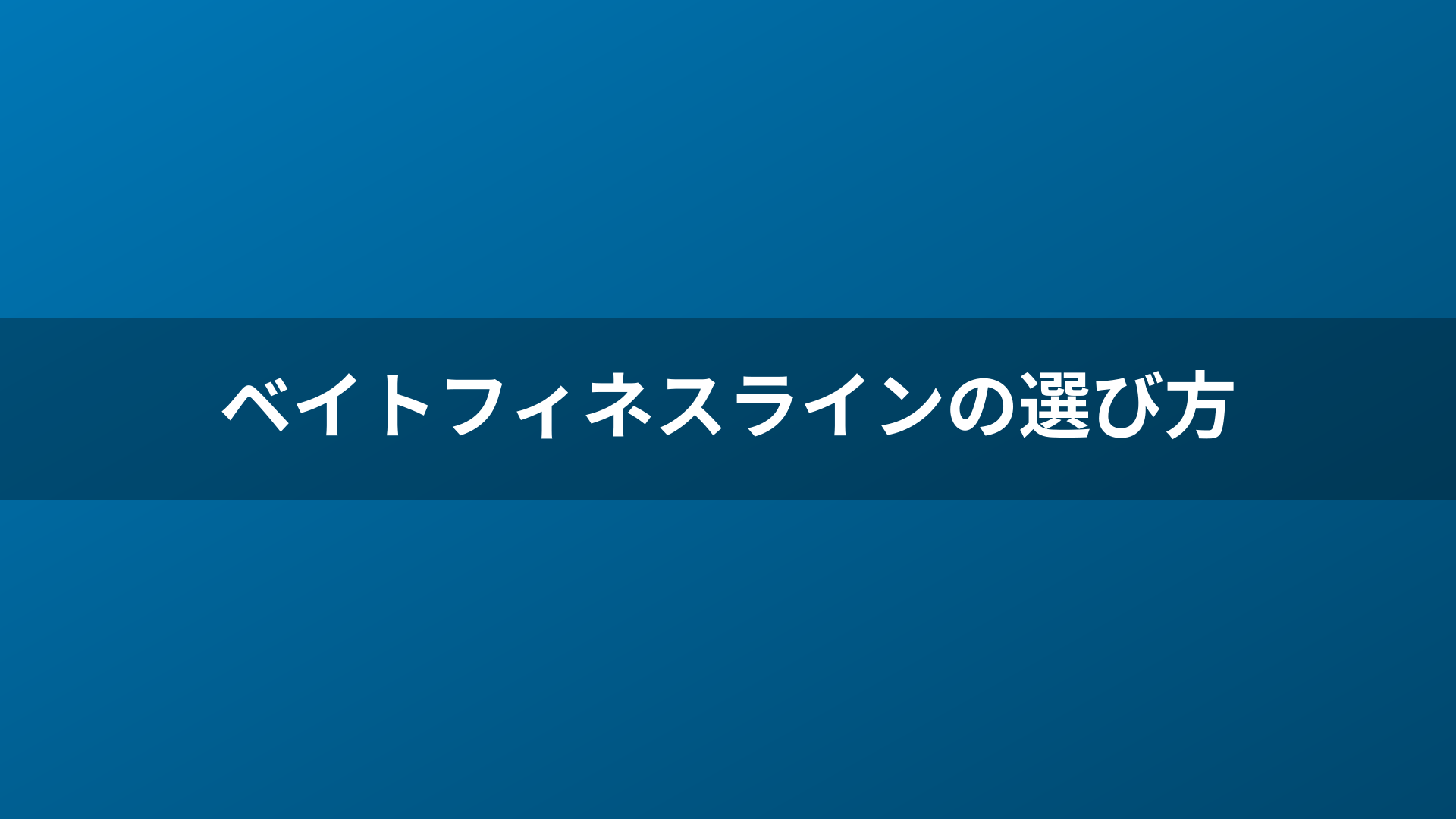 ベイトフィネスラインの選び方