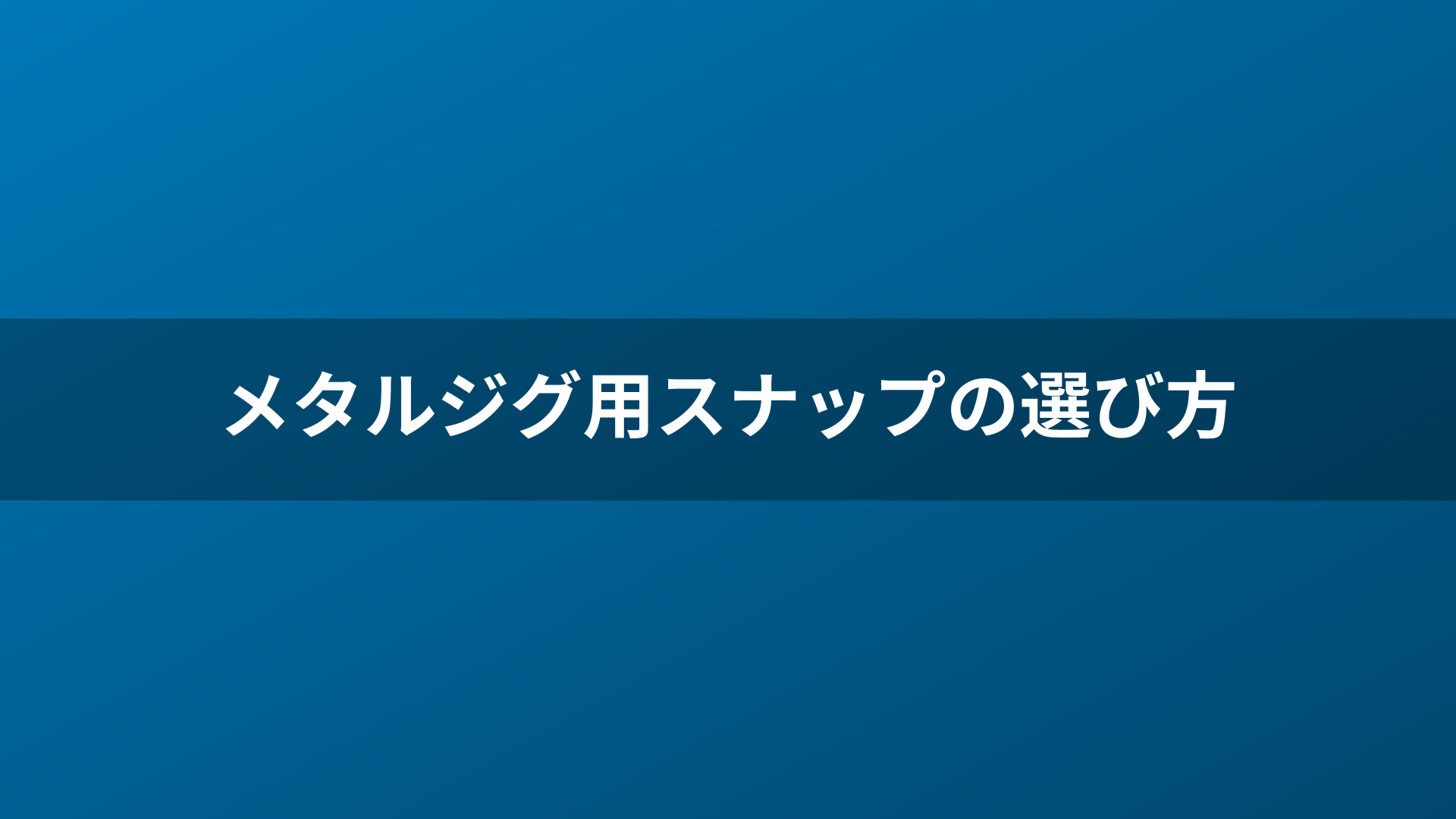 メタルジグ用スナップの選び方
