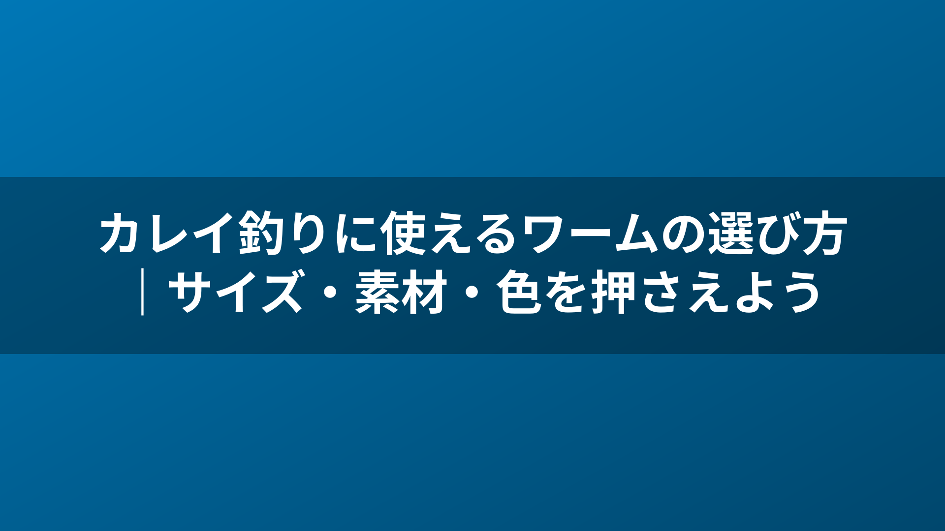 カレイ釣りに使えるワームの選び方｜サイズ・素材・色を押さえよう