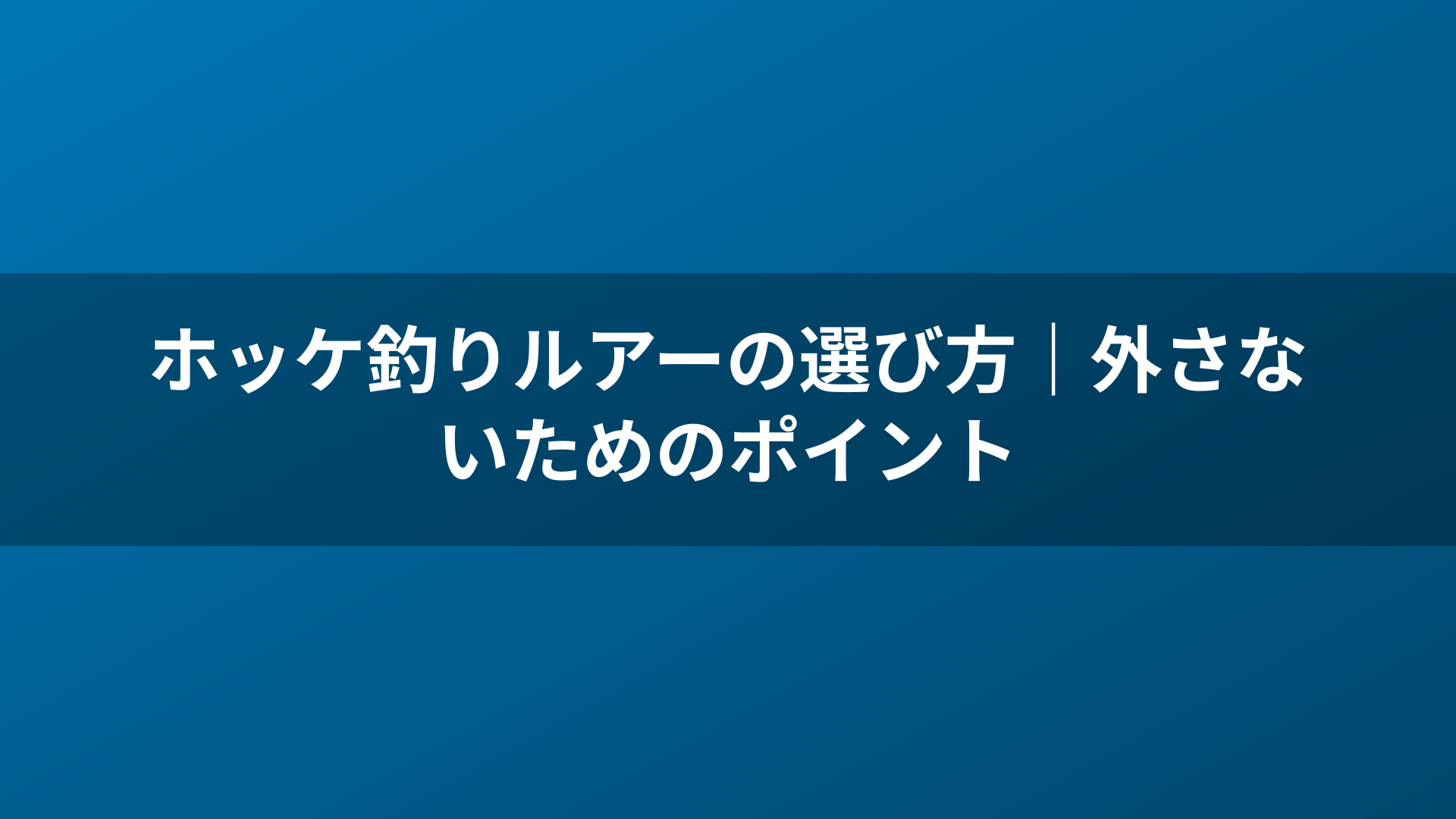 ホッケ釣りルアーの選び方｜外さないためのポイント