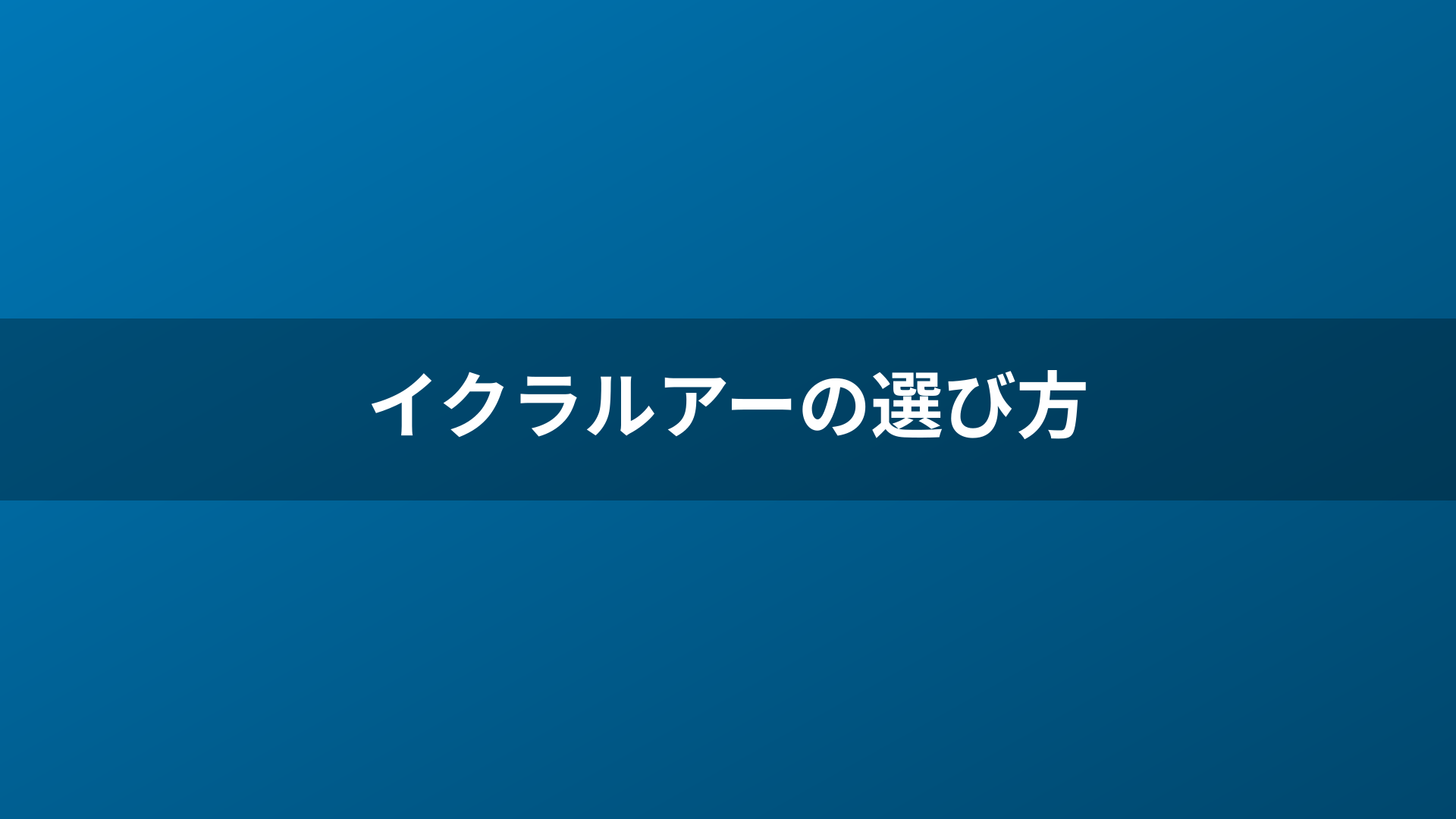 イクラルアーの選び方
