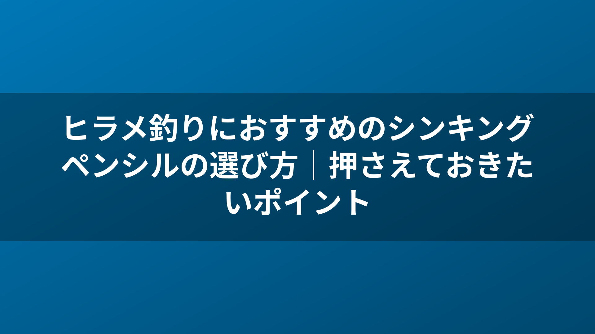 ヒラメ釣りにおすすめのシンキングペンシルの選び方｜押さえておきたいポイント